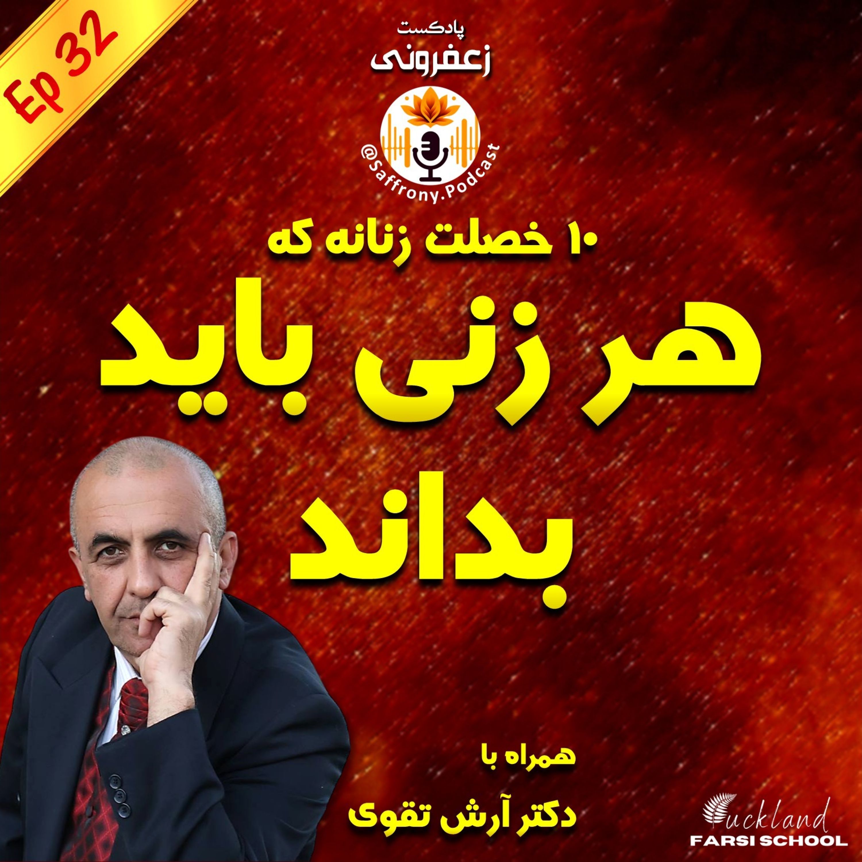 اپیزود 32 | 10 خصلت زنانه که هر زنی باید بداند