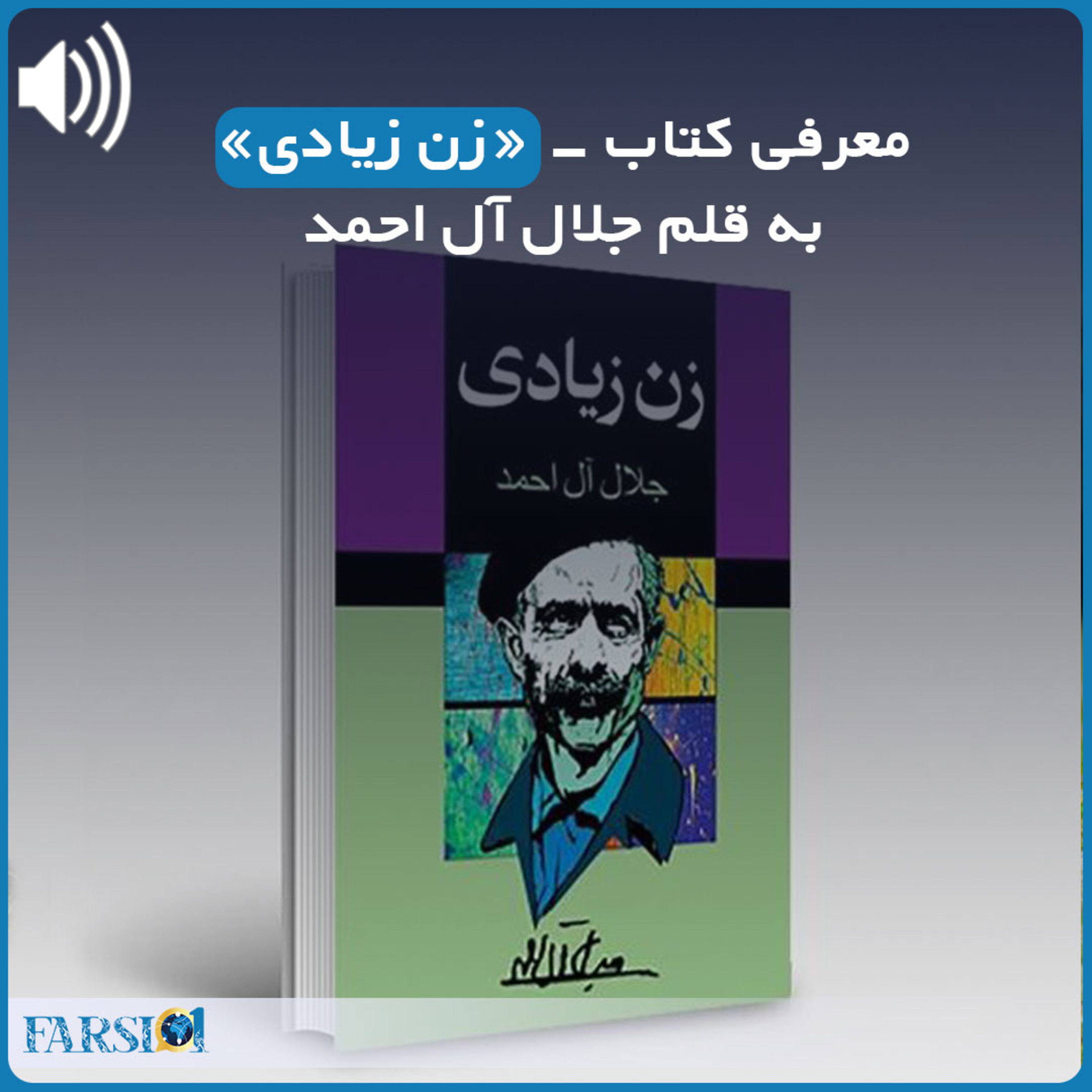 معرفی کتاب زن زیادی اثر جلال آل احمد