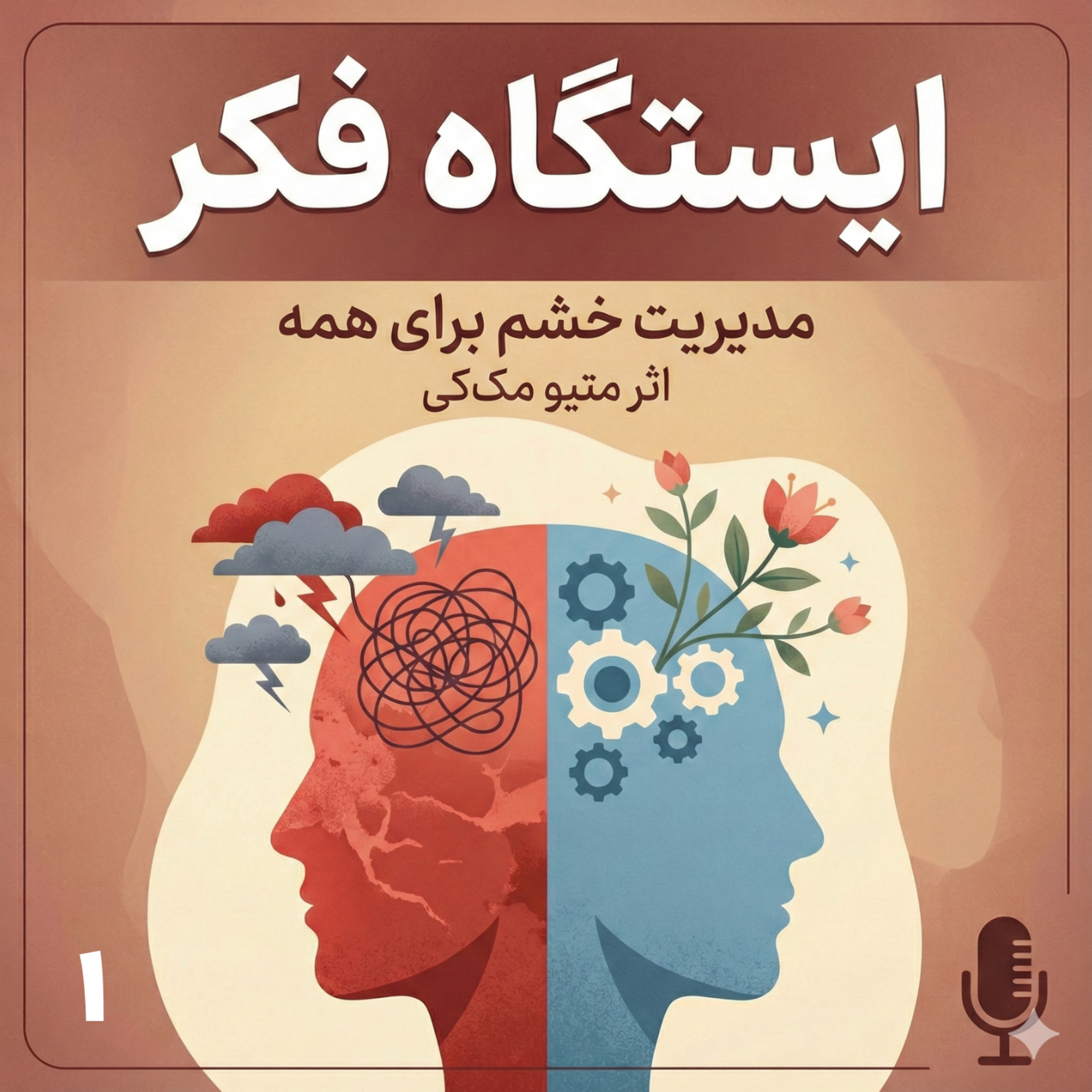 آغاز مسیر: خشم از کجا شروع می‌شود؟