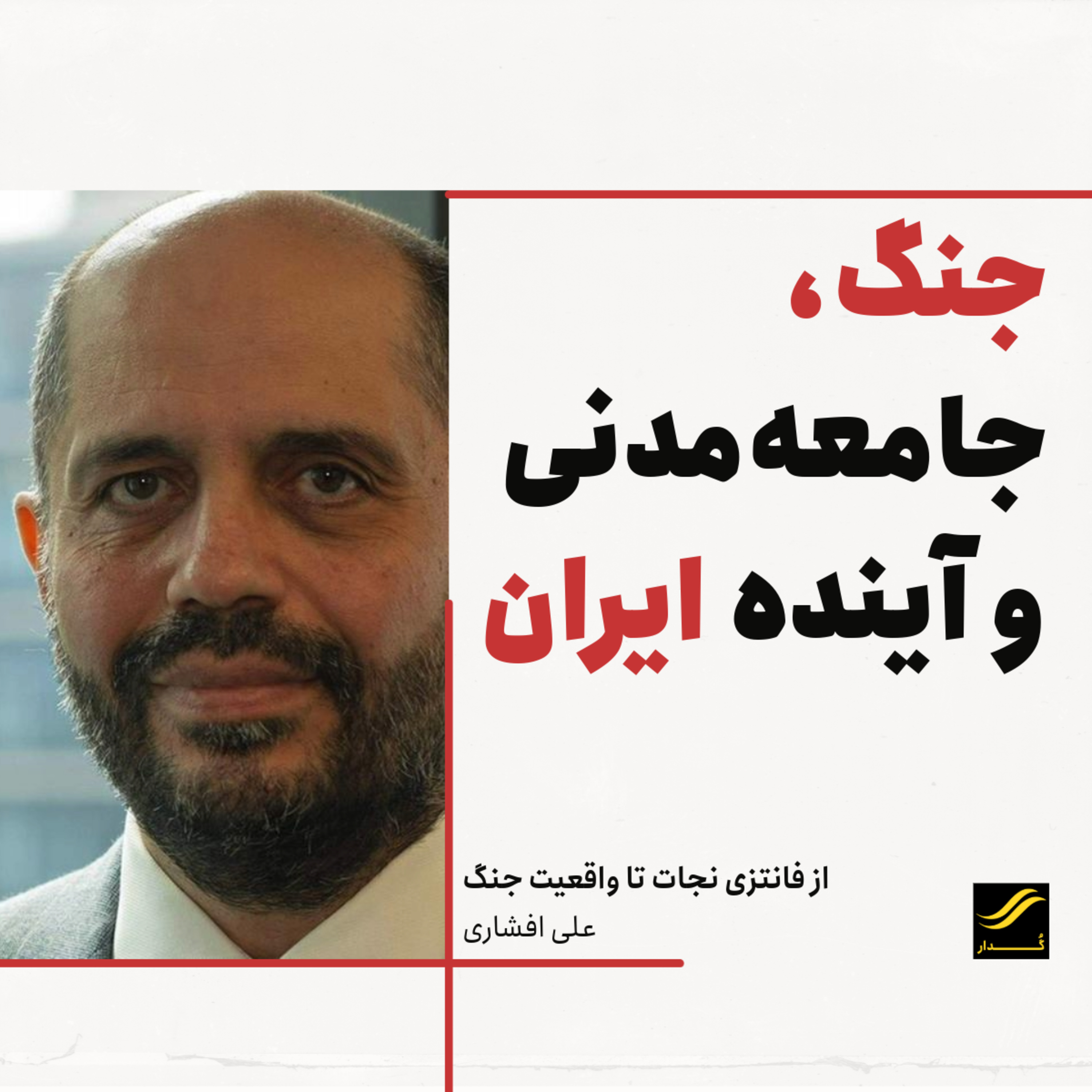 از فانتزی نجات تا واقعیت جنگ| علی افشاری | ۱.۳