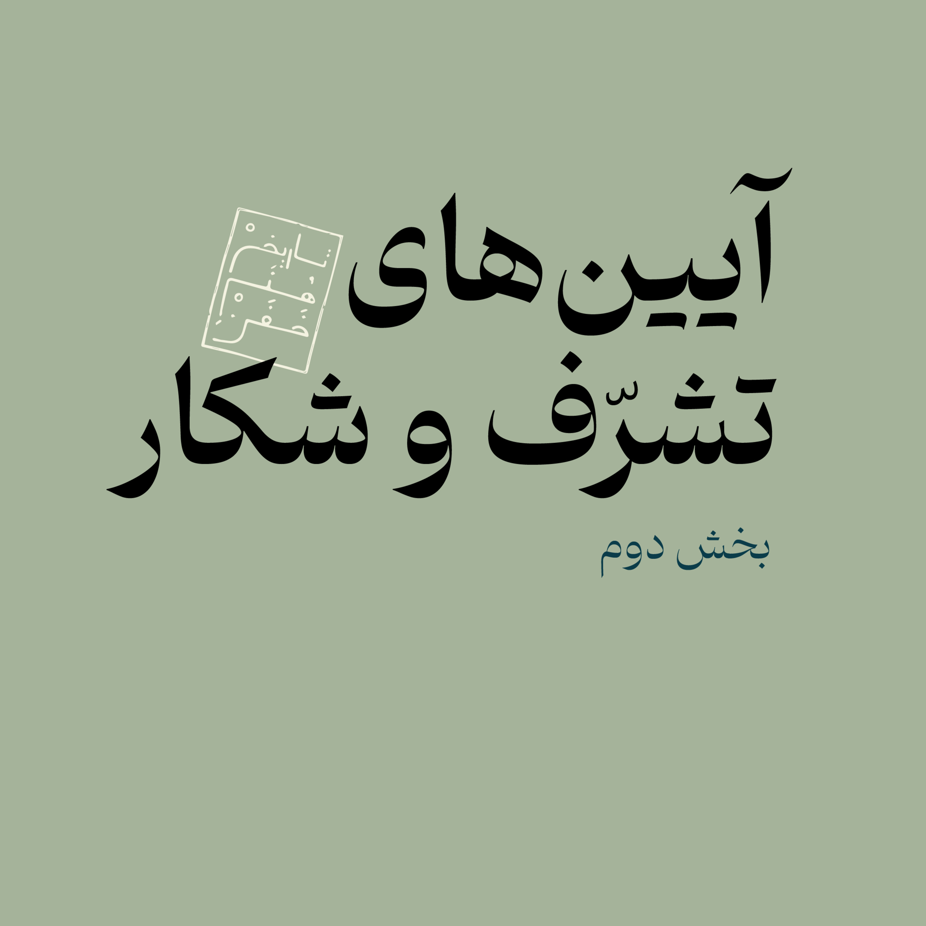 آیین‌های تشرف و شکار - بخش دوم