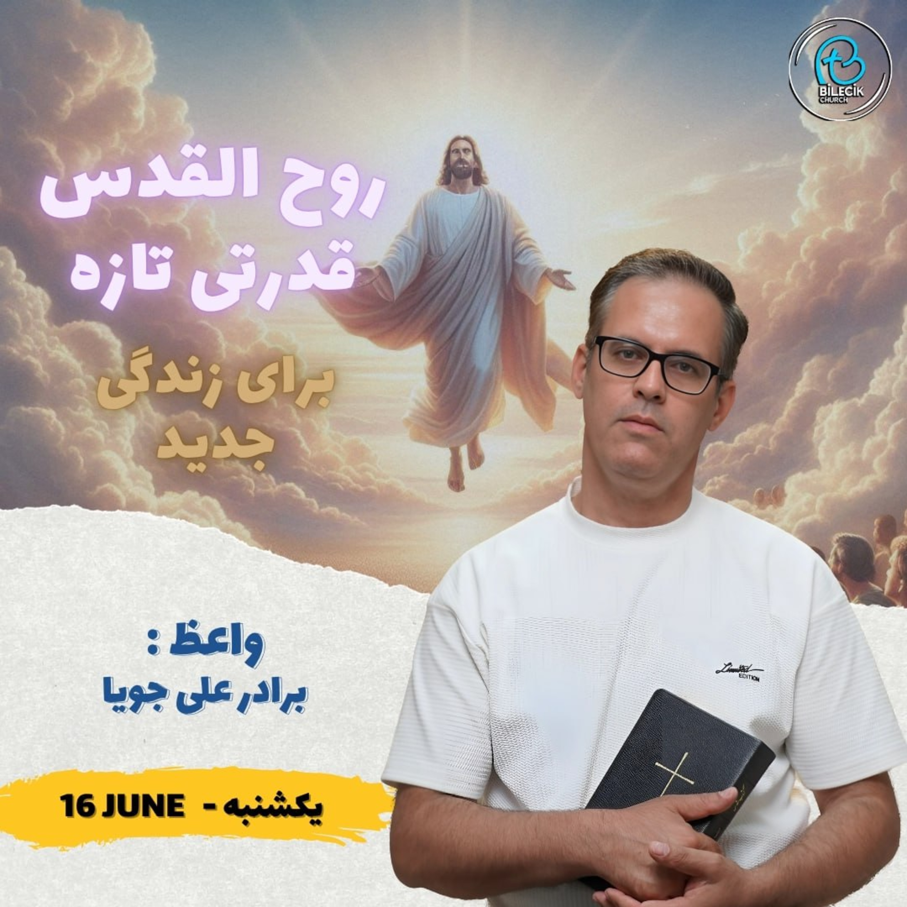 روح‌القدس، قدرتی تازه برای زندگی ای جدید