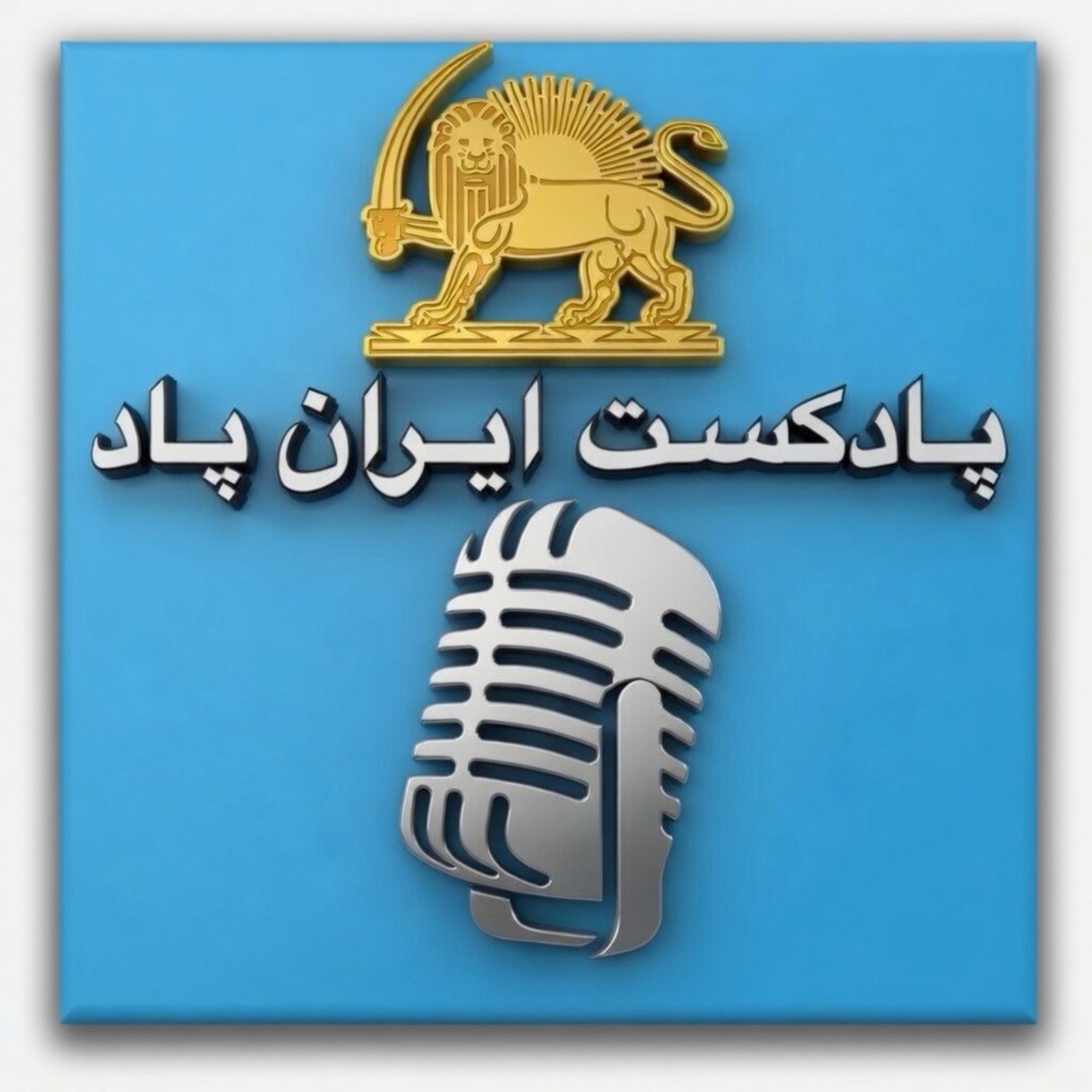 پادکست ایران پاد