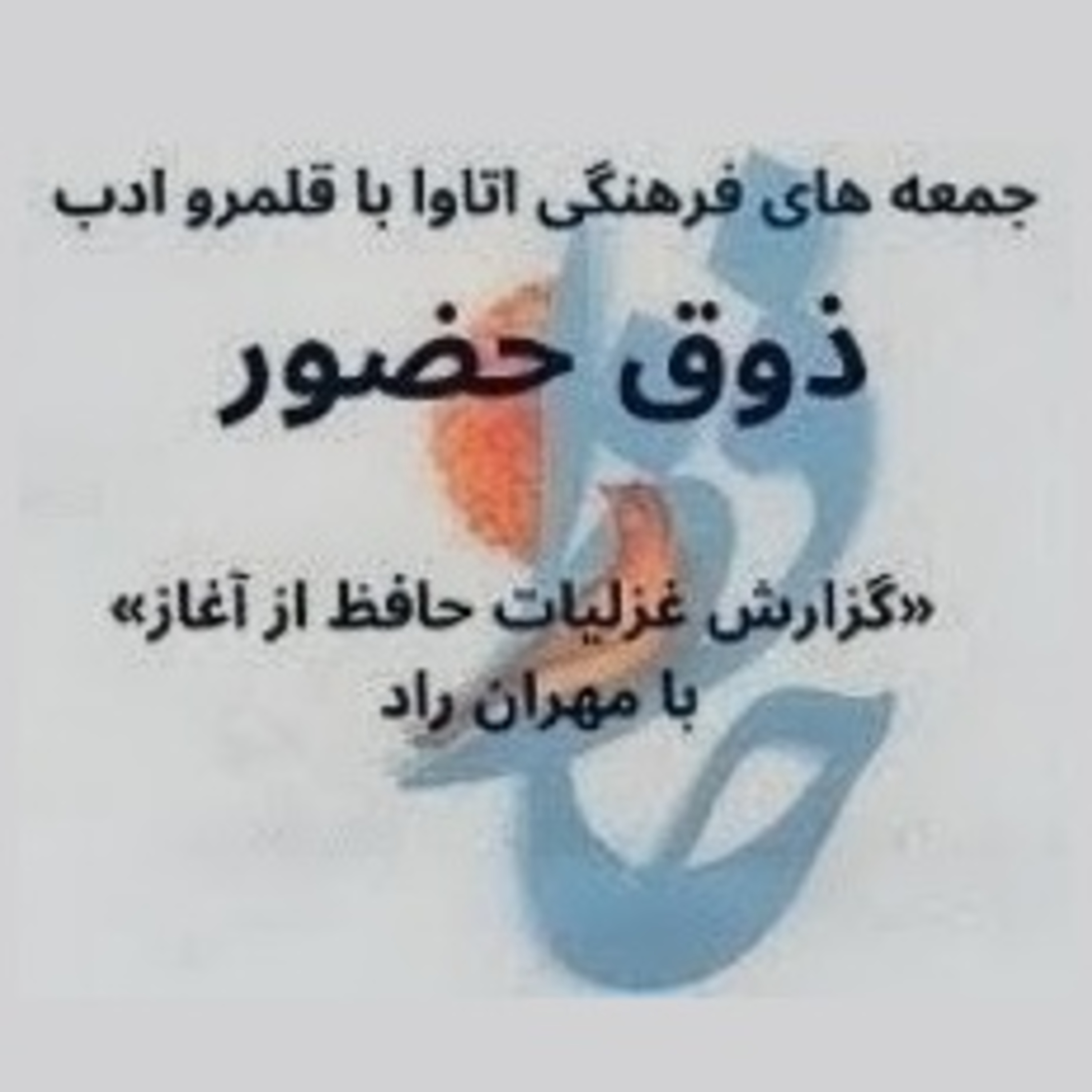 ذوق حضور - گزارش غزلیات حافظ از آغاز - بخش 42 - 41