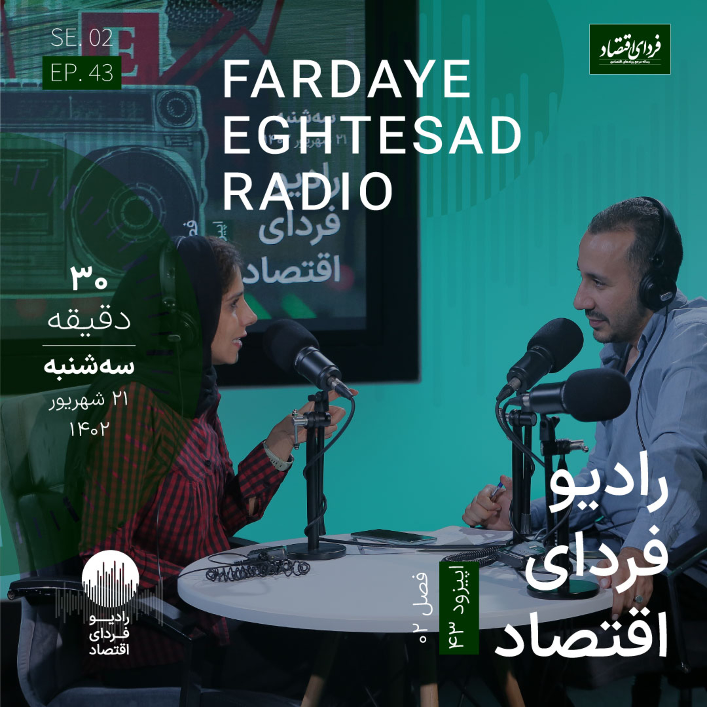 رادیو فردای اقتصاد - ۲۱ شهریور ۱۴۰۲ - شیوه متفاوت مالیات ستانی در ایران