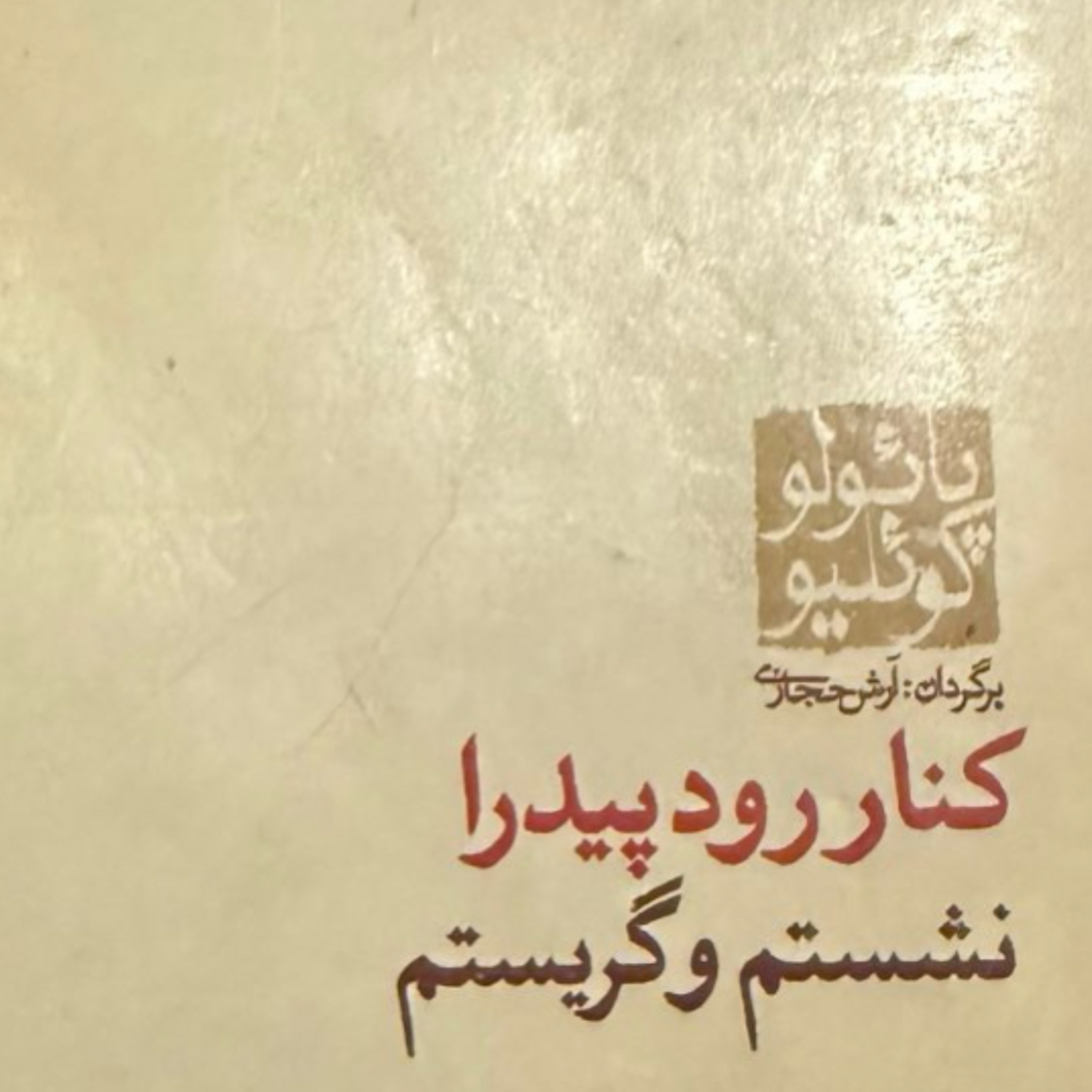 بخش ششم کنار رود پیدرا نشستم و گریستم