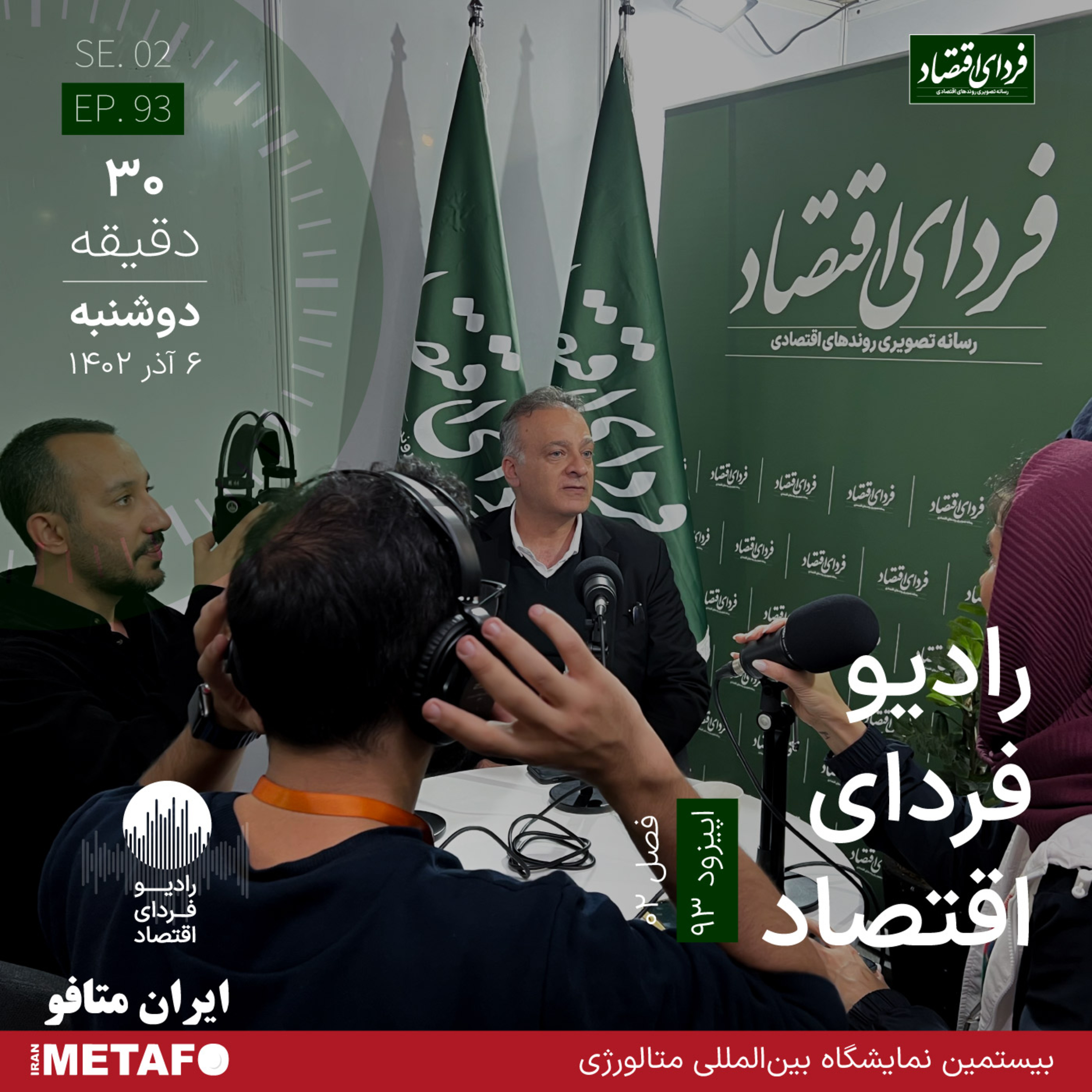 دیدار سالانه صنایع چه دستاوردی دارد؟ / رادیو فردای اقتصاد ۶ آذر ۱۴۰۲