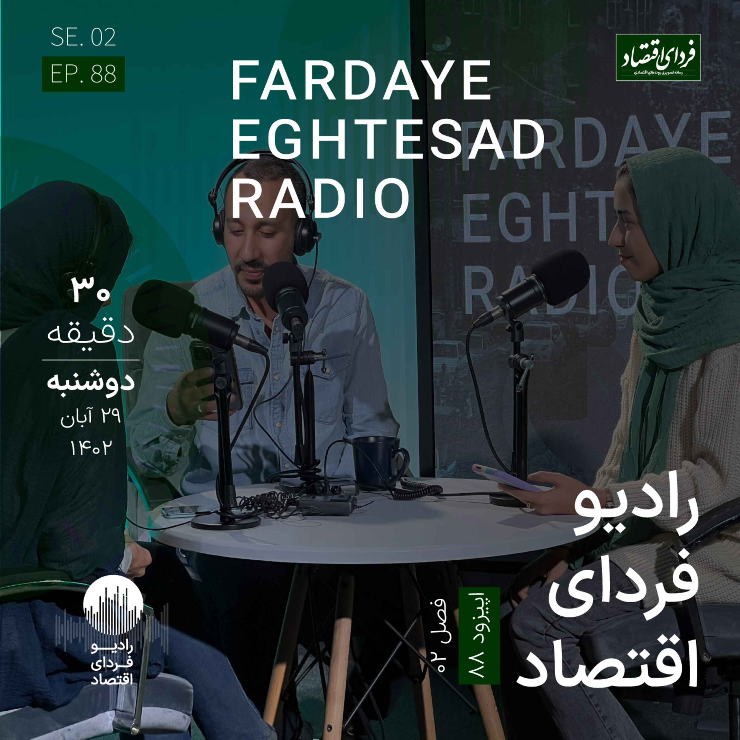 افزایش سن بازنشستگی مشکلات را حل می‌کند؟ / رادیو فردای اقتصاد ۲۹ آبان ۱۴۰۲
