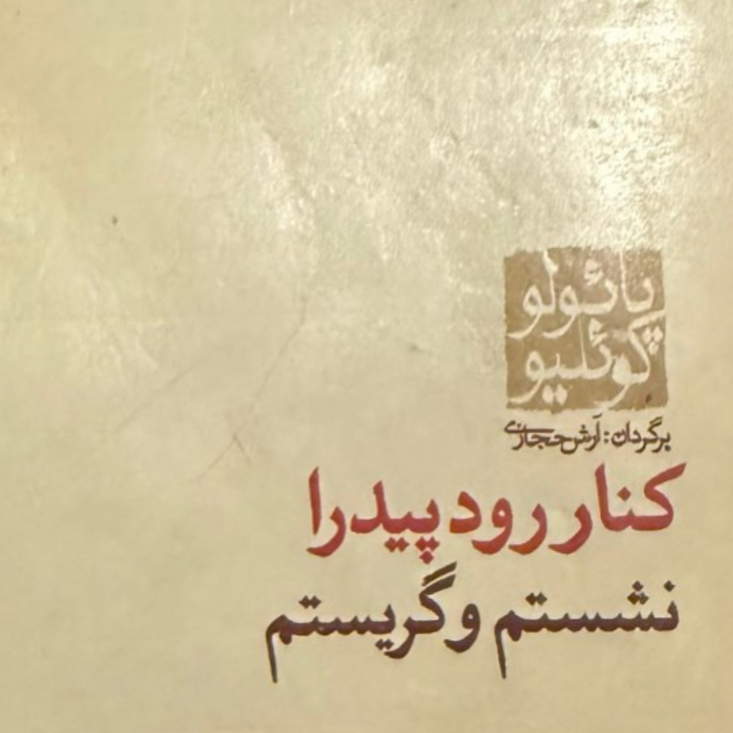 بخش دهم کنار رود پیدرا نشستم و گریستم