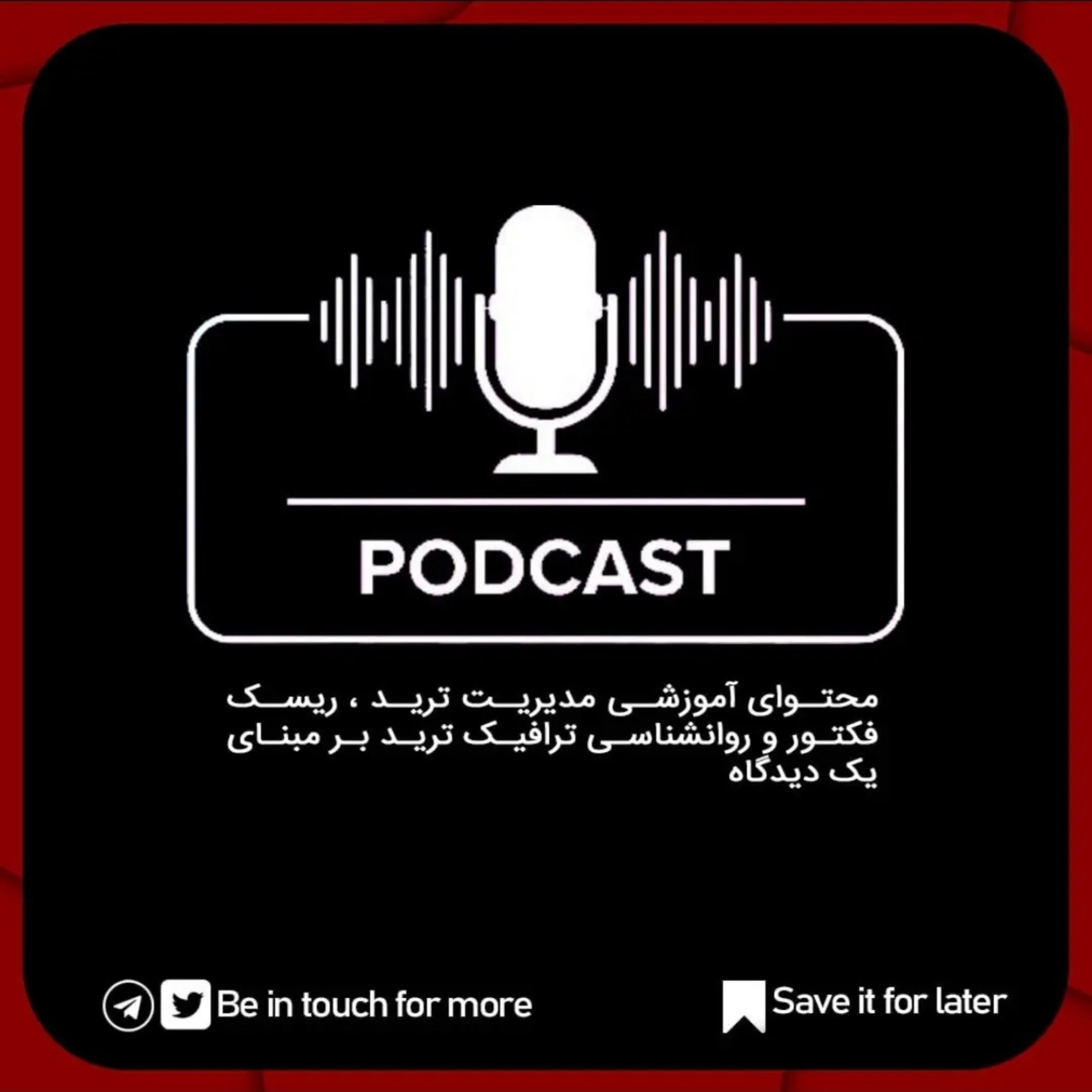 محتوای آموزشی مدیریت ترید ، ریسک فکتور و روانشناسی ترافیک ترید بر مبنای یک دیدگاه