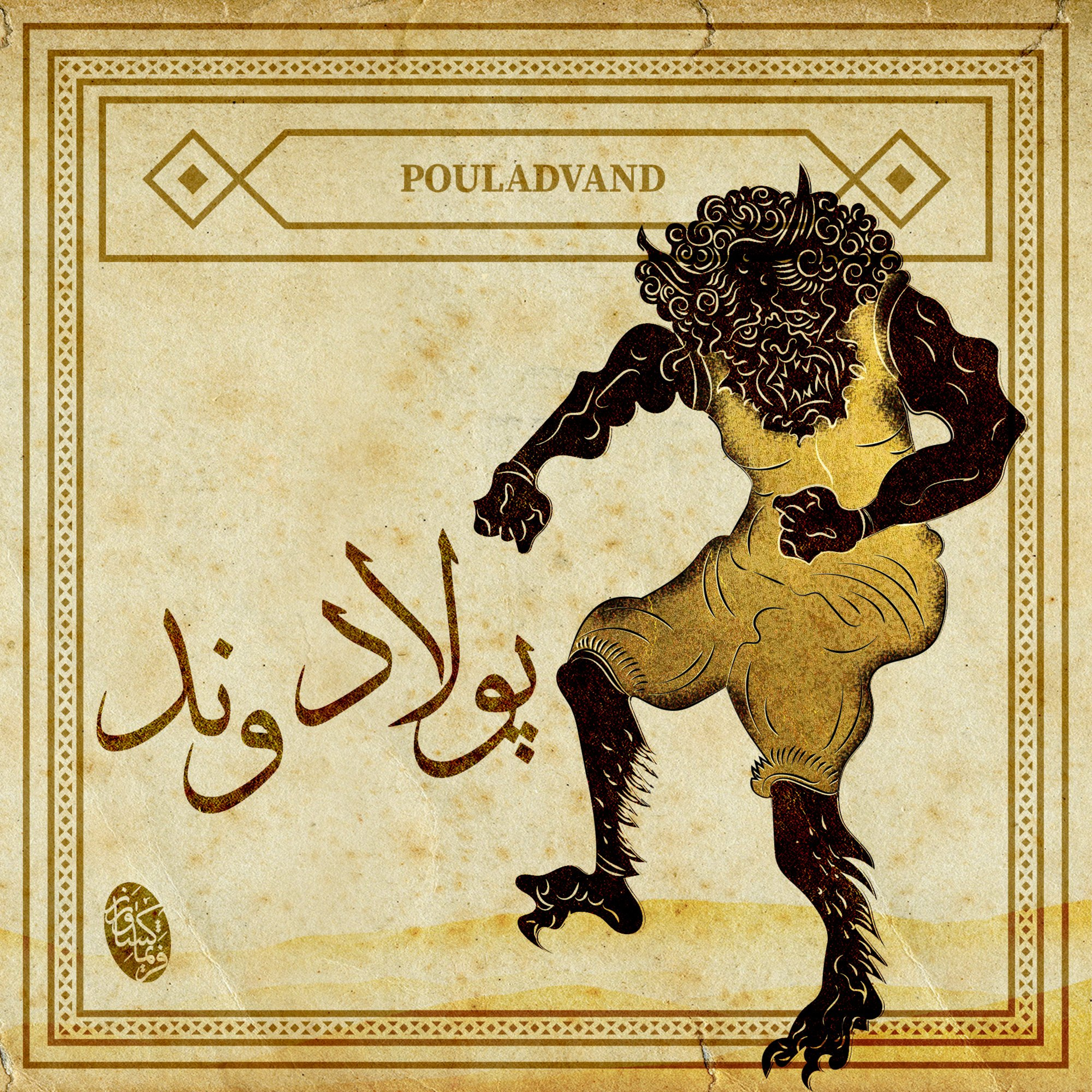 نشست ۴۲ انجمن ایرانشهر- رزم رستم و پولادوند