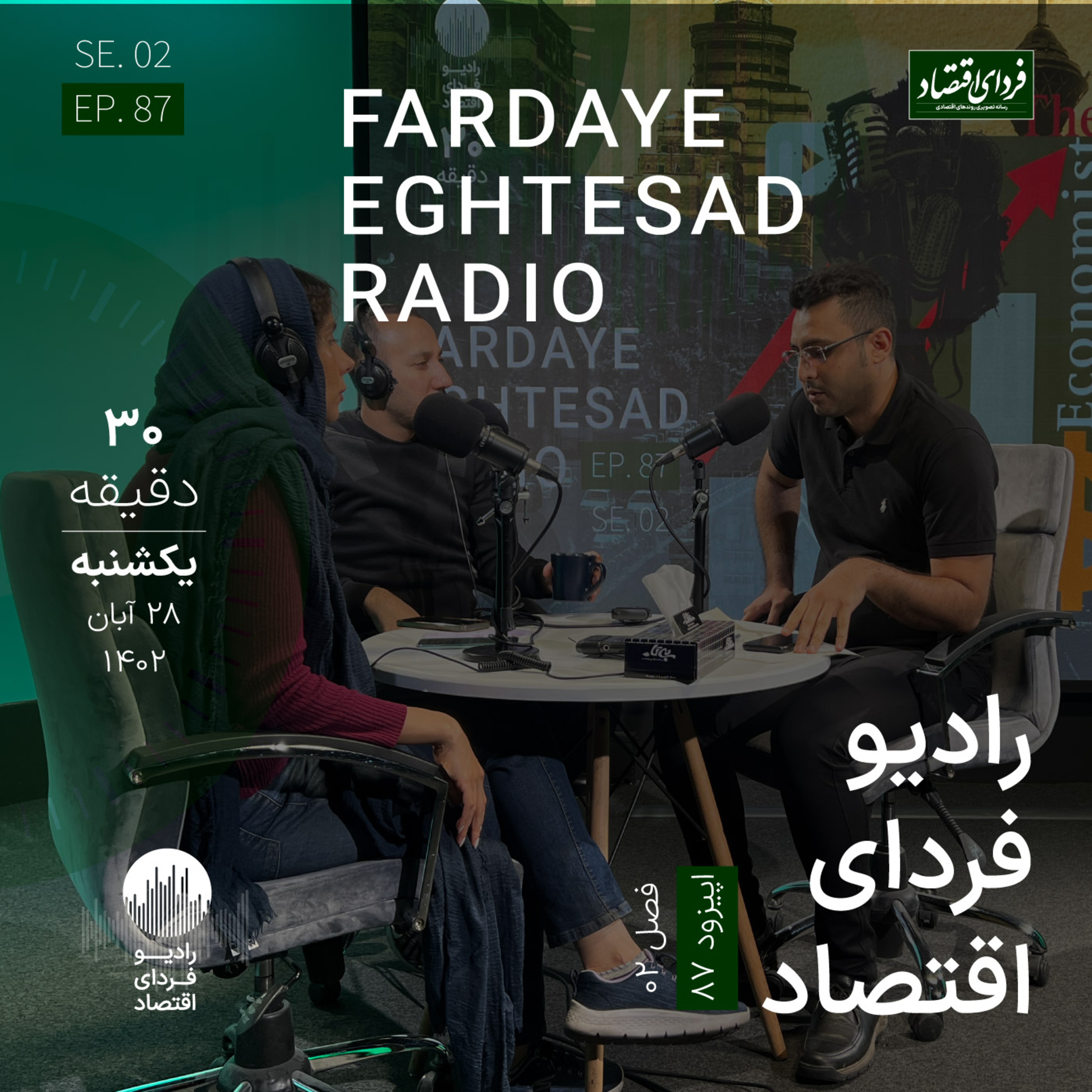 ایرانی‌ها هنوز ملک‌باز هستند / رادیو فردای اقتصاد یکشنبه ۲۸ آبان ۱۴۰۲