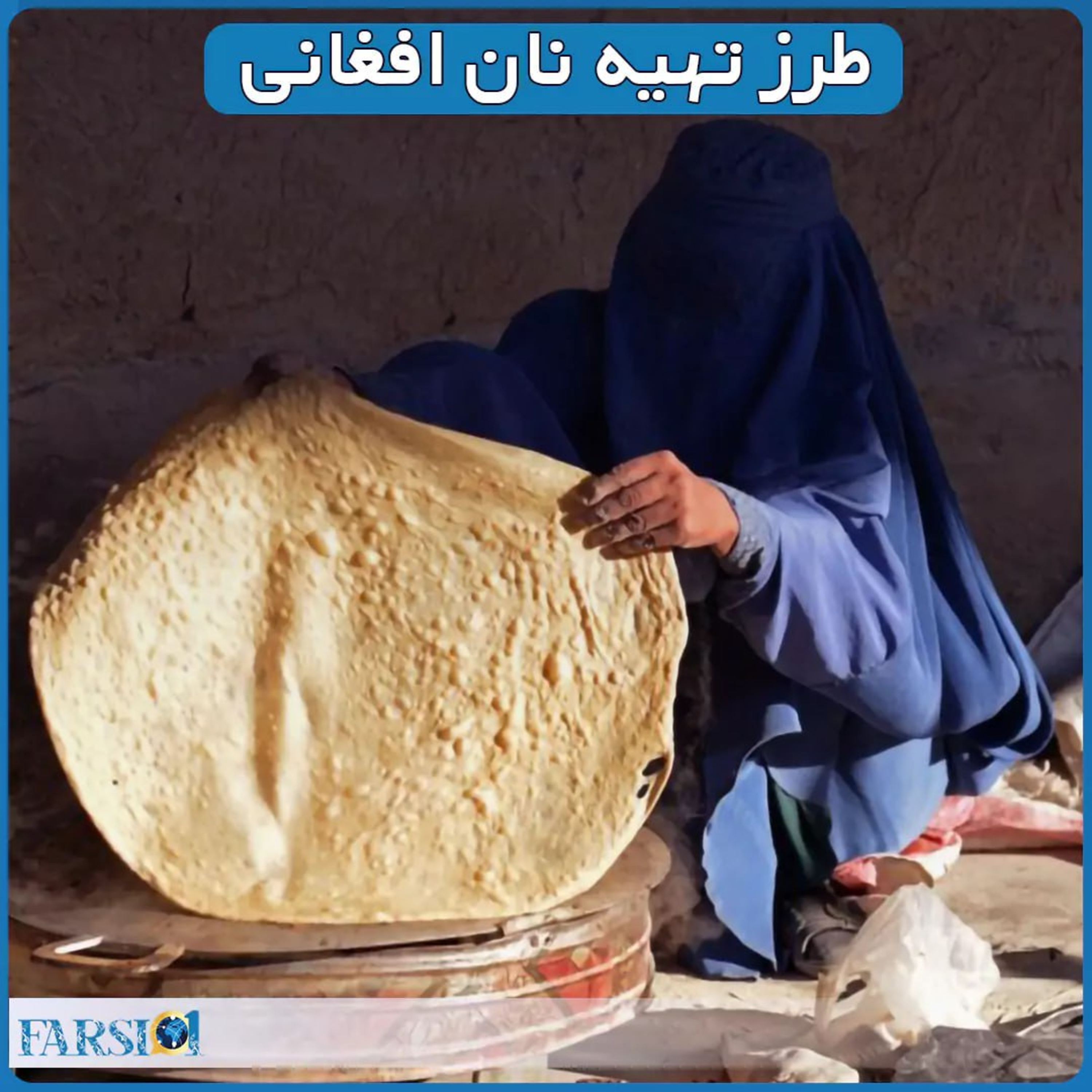 نان های افغانی، خوشمزه ترین نان ها