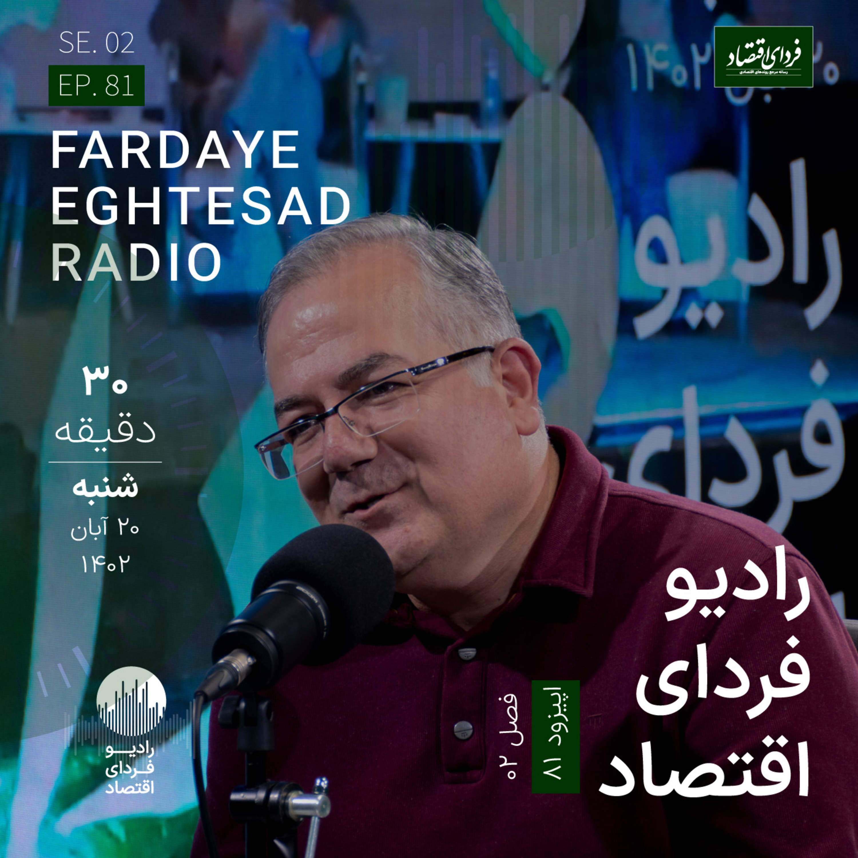 رادیو فردای اقتصاد ۲۰ آبان ۱۴۰۲ / اقتصاد ایران ده‌ها مشکل دارد یا یک مشکل اصلی؟