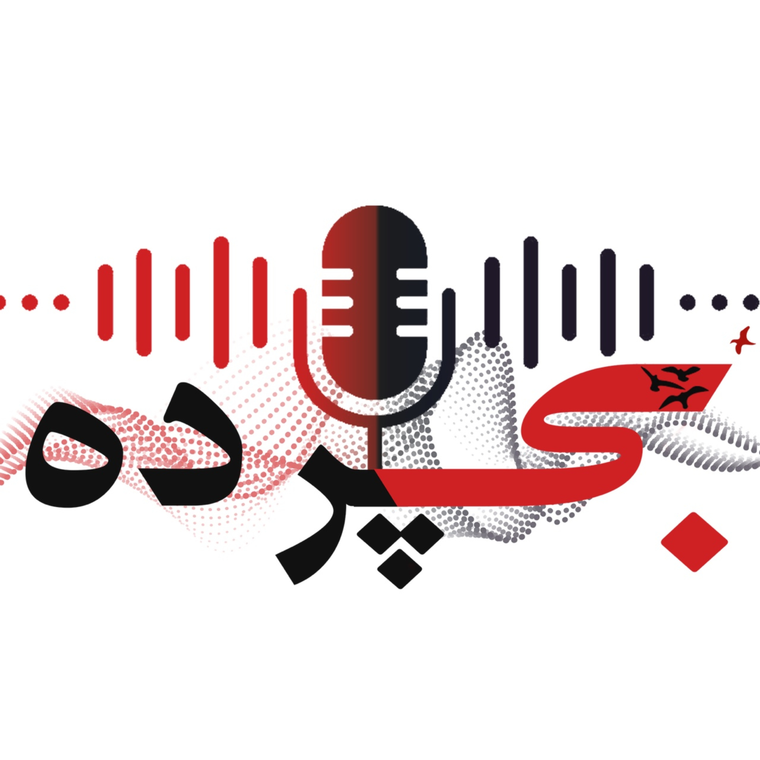 بی پرده