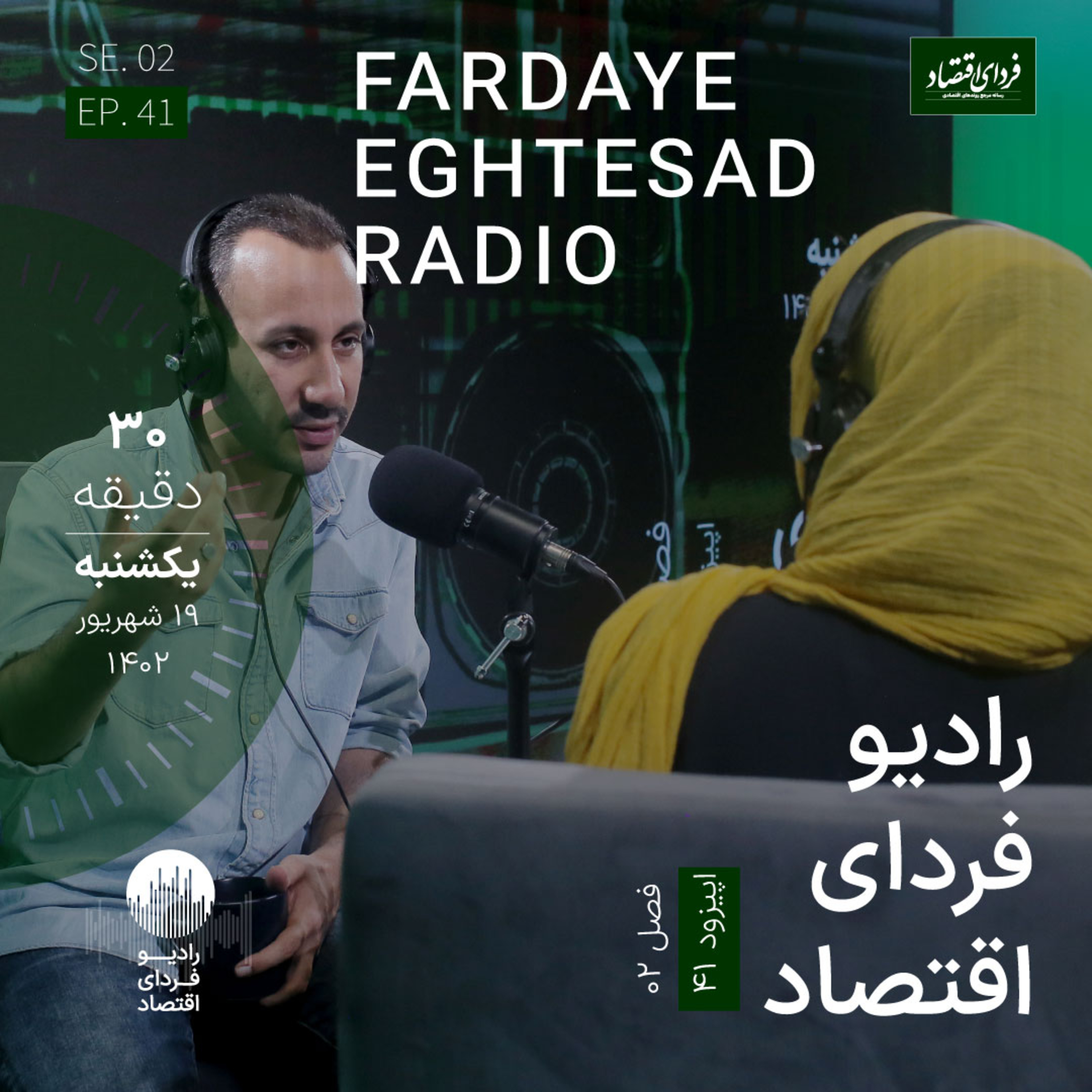 رادیو فردای اقتصاد - ۱۹ شهریور ۱۴۰۲ - تردید در اجاره تورم مرکز آمار
