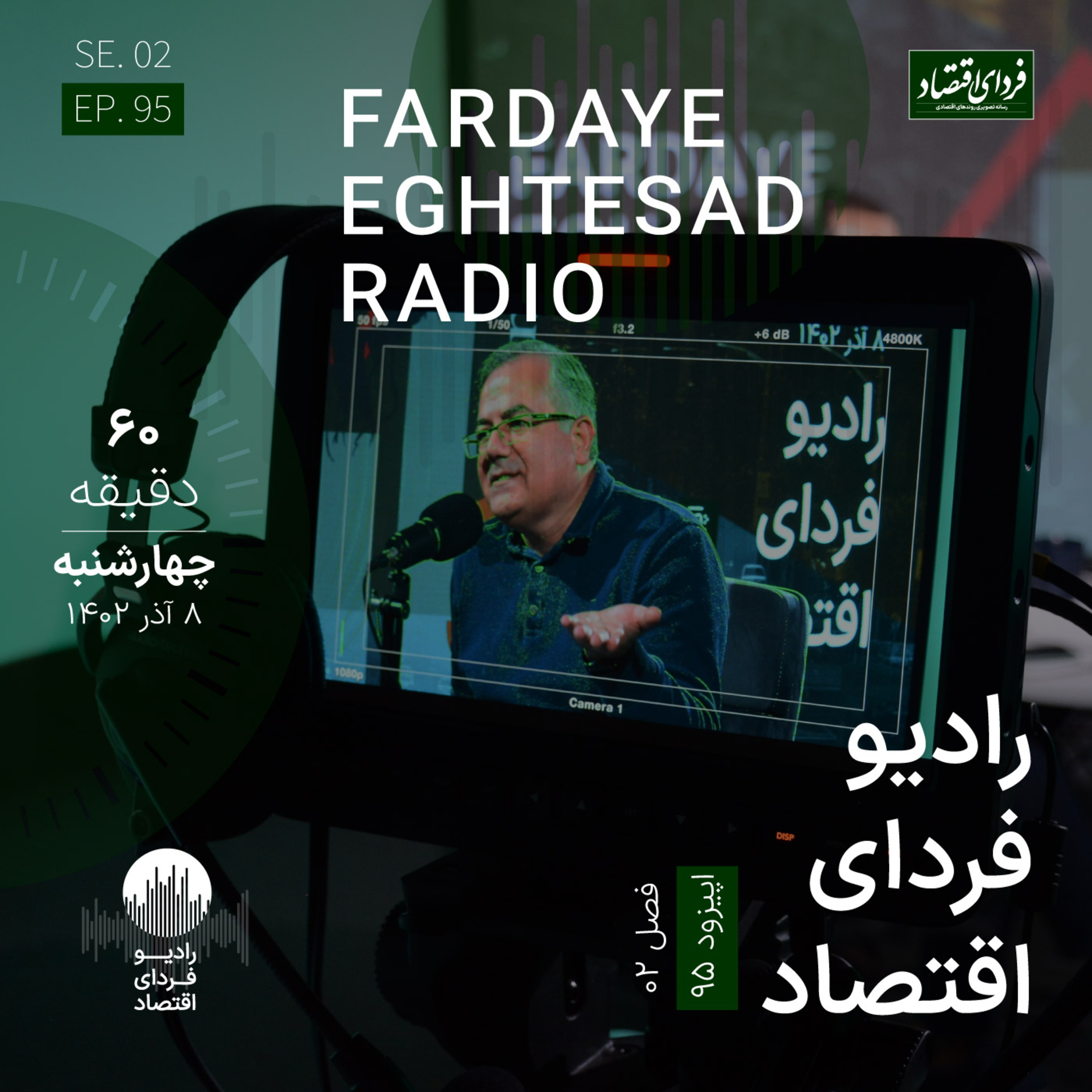 چه کسانی نباید از افزایش مالیات شکایت کنند؟ / رادیو فردای اقتصاد ۸ آذر ۱۴۰۲
