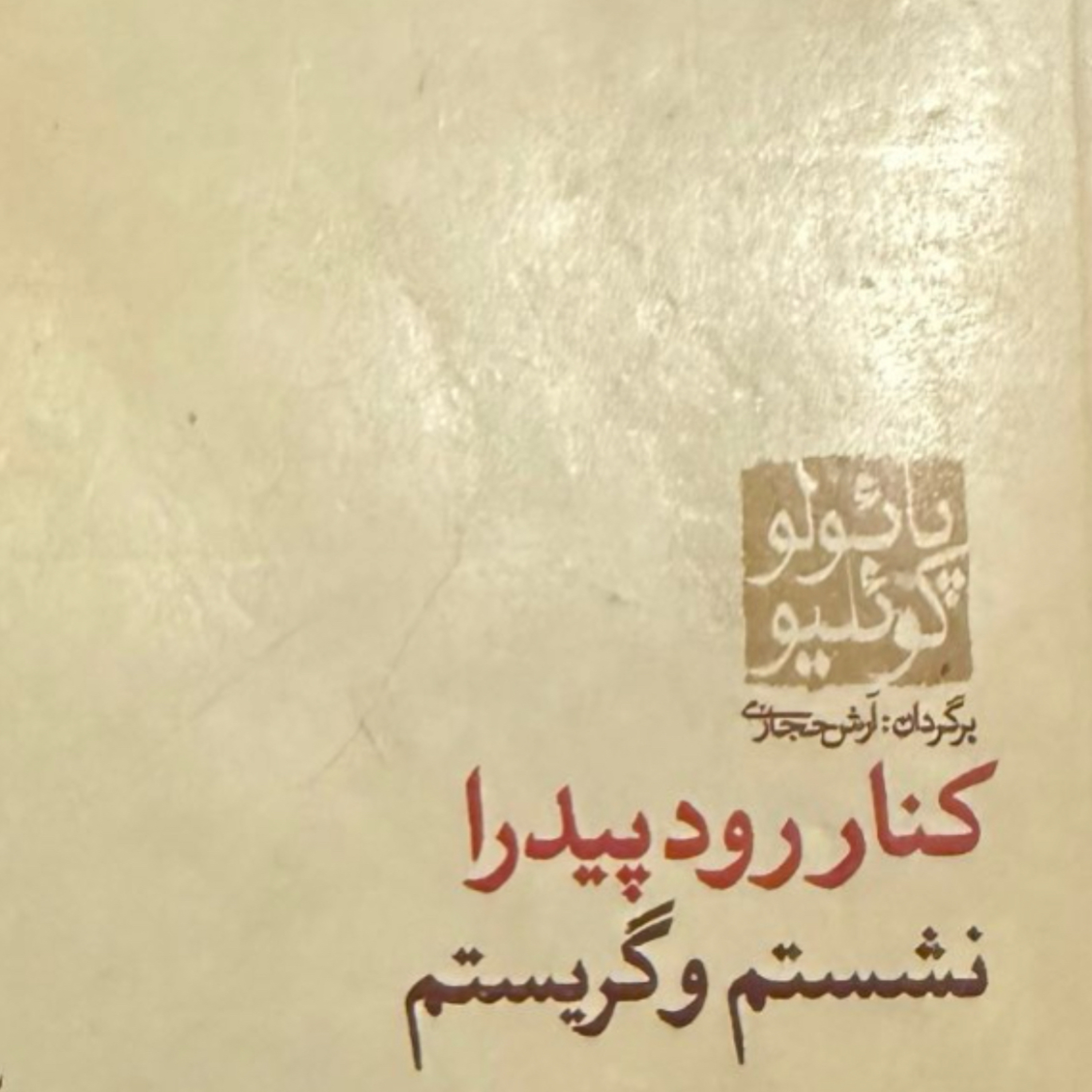 بخش یازدهم کنار رود پیدرا نشستم و گریستم