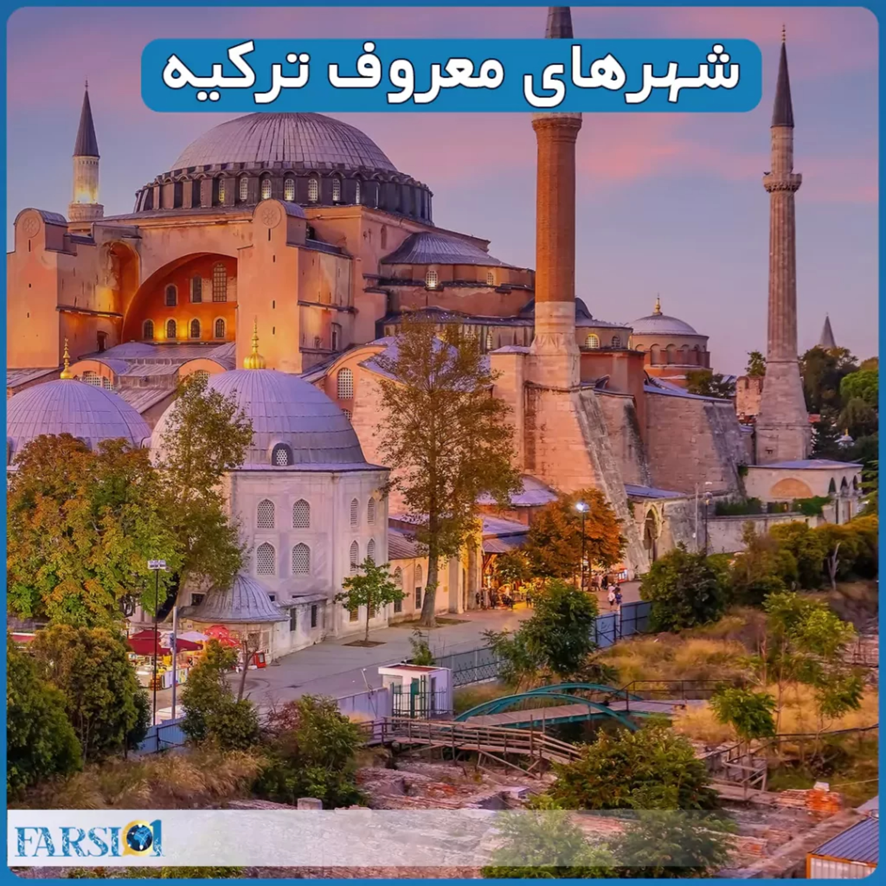 سفر به معروف ترین شهرهای ترکیه