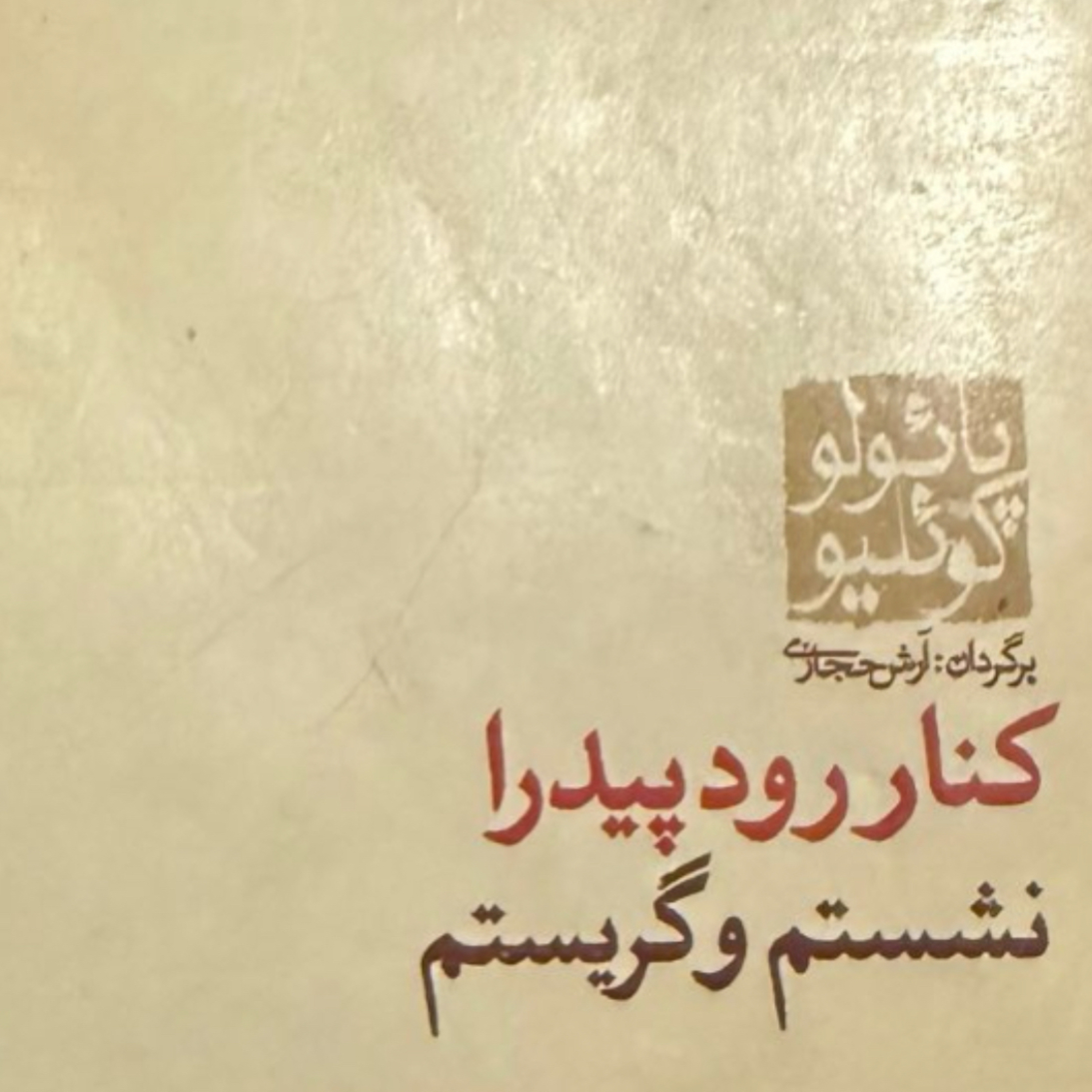 بخش سوم کنار رود پیدرا نشستم و گریستم
