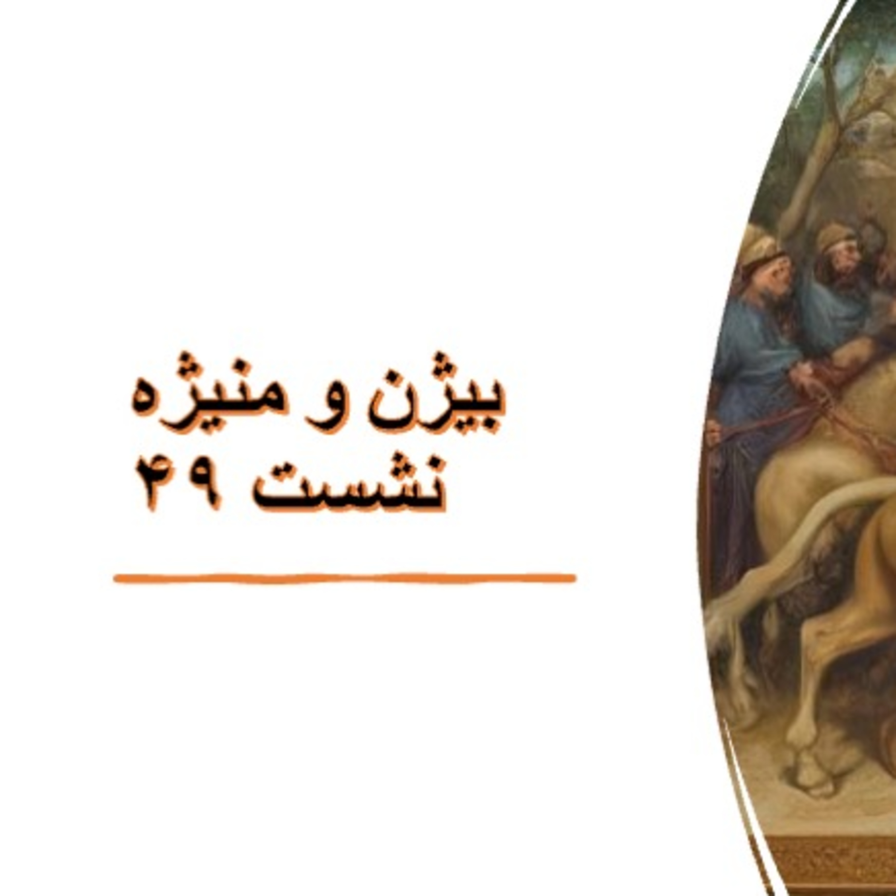 ۴۹- بیژن و منیژه -جشن آراستن خسرو از برای رستم