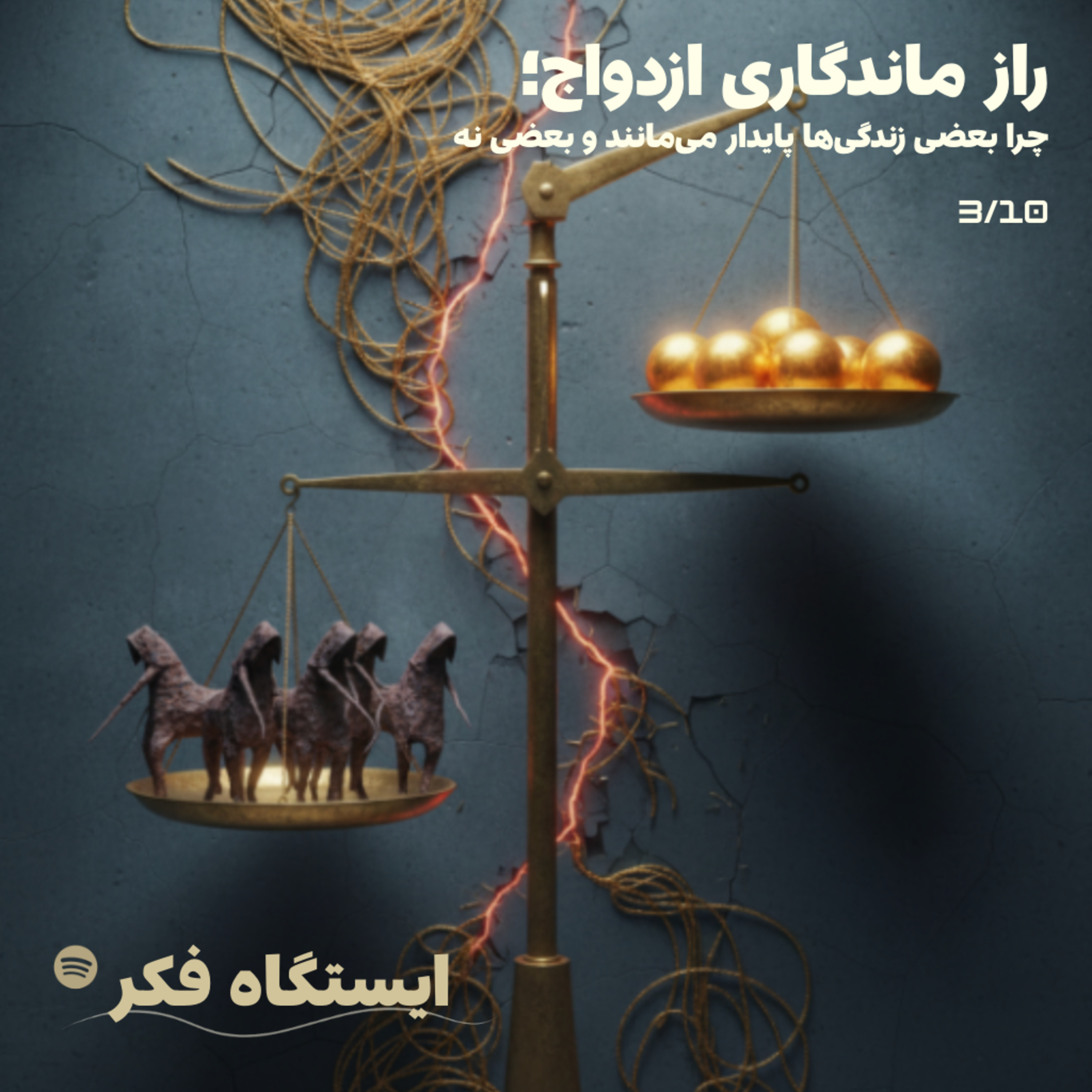 راز ماندگاری ازدواج: سه شیوه متفاوت برای خوشبختی  (قسمت ۳ از ۱۰)