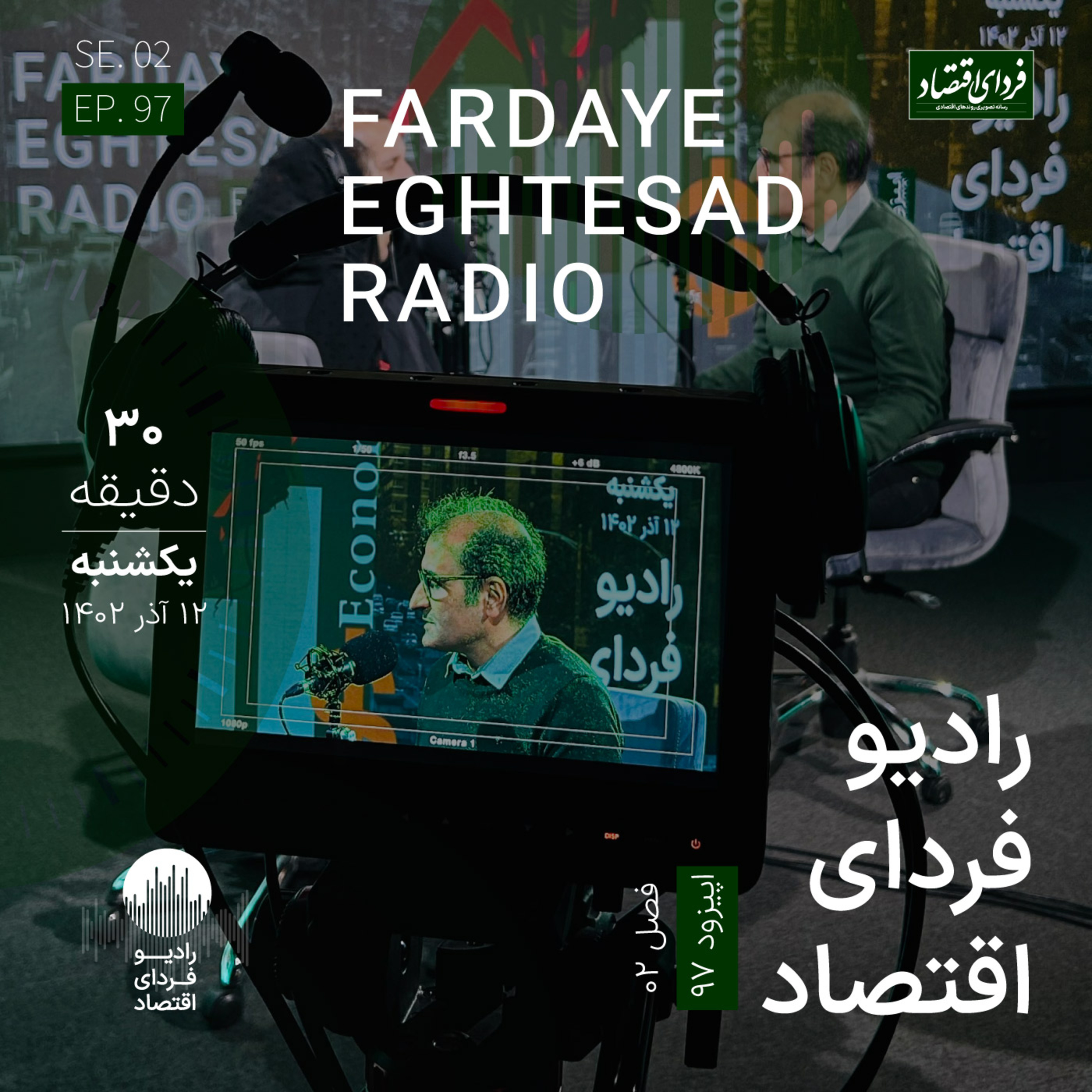 ورود دولت به حوزه هوش مصنوعی با تولد یک نهاد تازه/ رادیو فردای اقتصاد یکشنبه ۱۲ آذر ۱۴۰۲