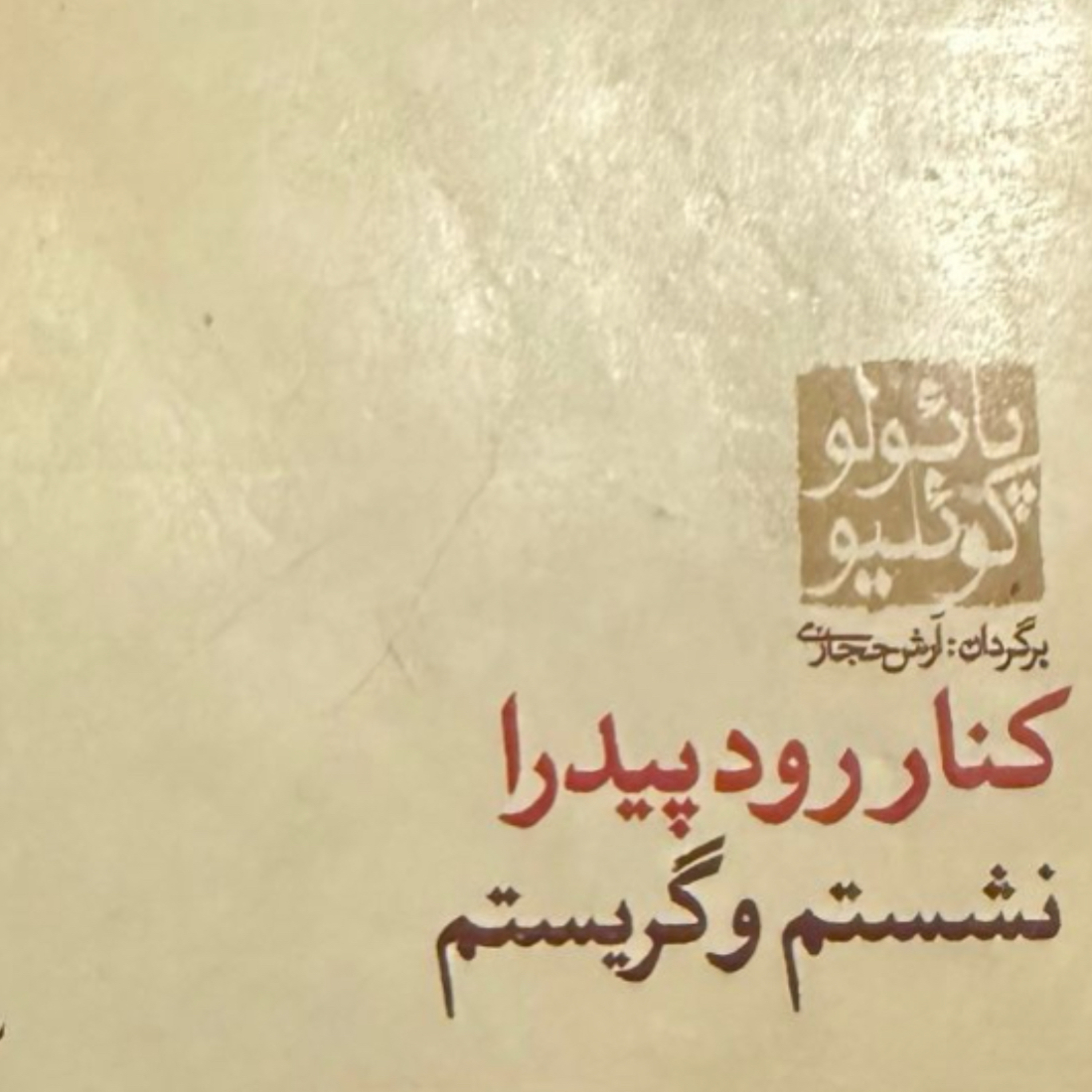 بخش اول كنار رود پيدرا نشستم و گريستم