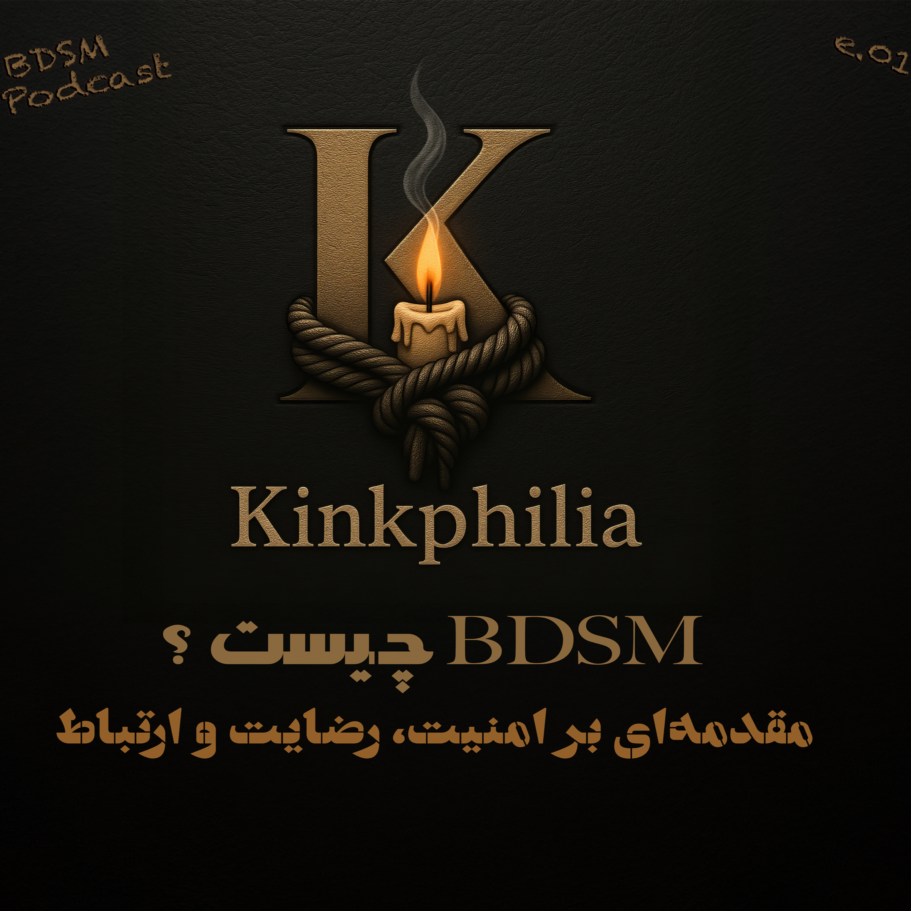 بخش اول: BDSM چیست؟ مقدمه‌ای بر امنیت، رضایت و ارتباط