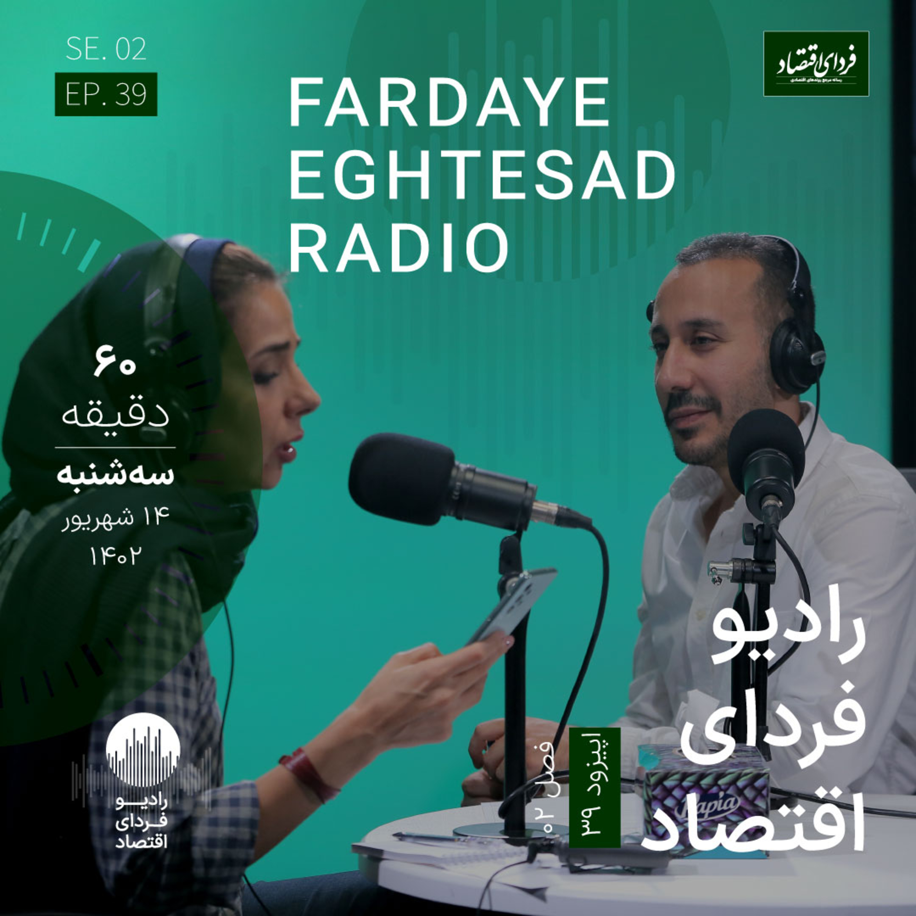 رادیو فردای اقتصاد - ۱۴ شهریور ۱۴۰۲ - بررسی ابعاد سرقت اطلاعات کاربران از تپسی