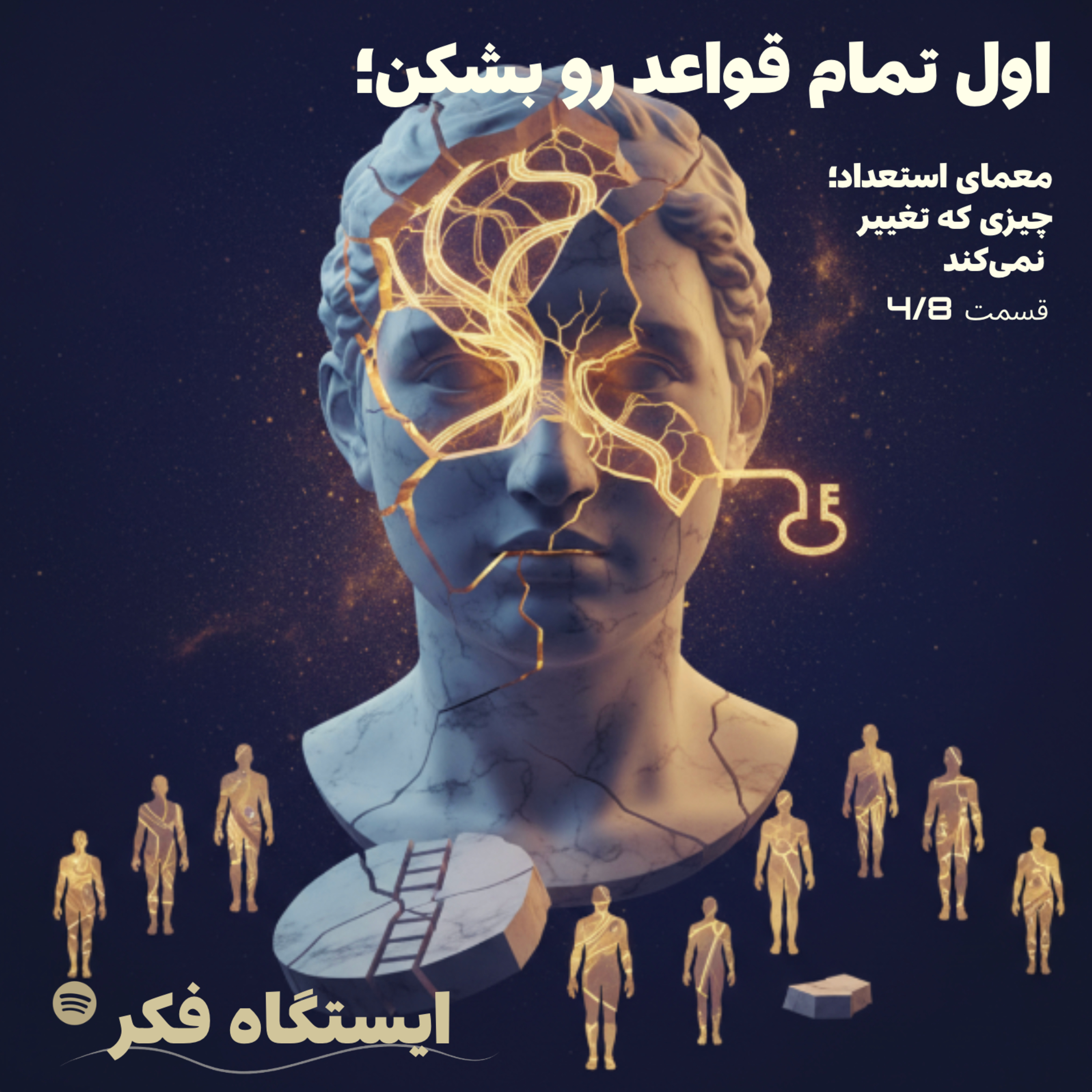اول تمام قواعد رو بشکن: معمای استعداد؛ چیزی که تغییر نمی‌کند (قسمت چهار از هشت)
