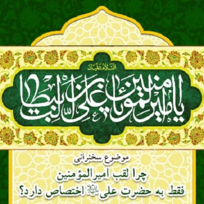 حضرت علی علیه السلام و اختصاص لقب امیرالمومنین - 2 پایانی
