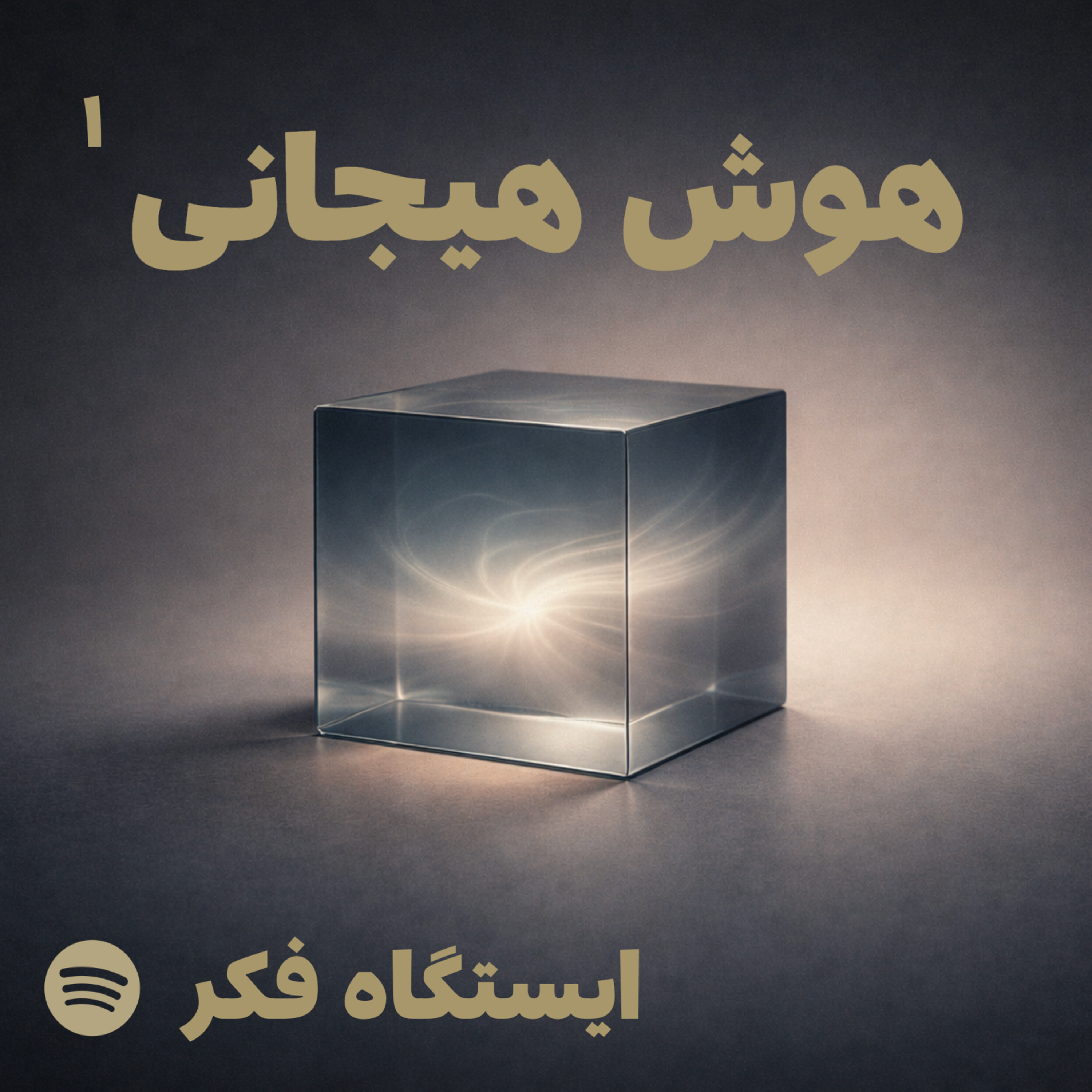 چرا با اینکه می‌فهمم، باز هم همان واکنش را تکرار می‌کنم؟ (۱/۸)