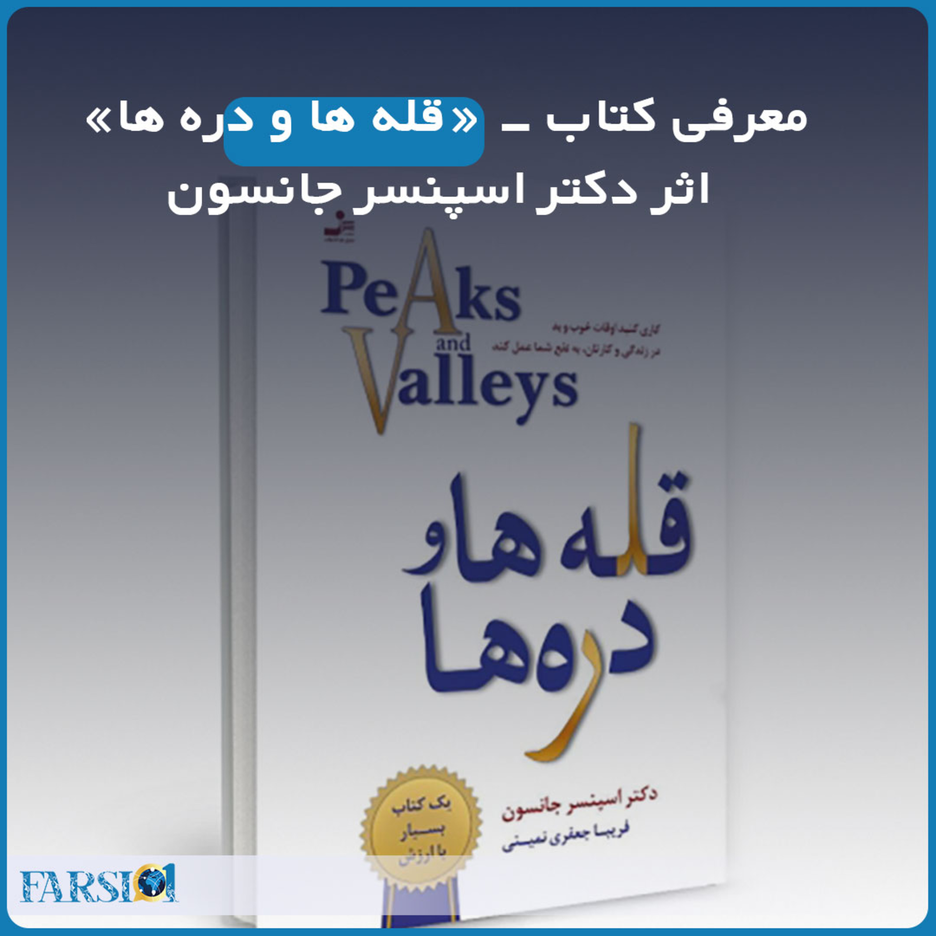 معرفی کتاب - قله ها و دره ها اثر دکتر اسپنسر جانسون