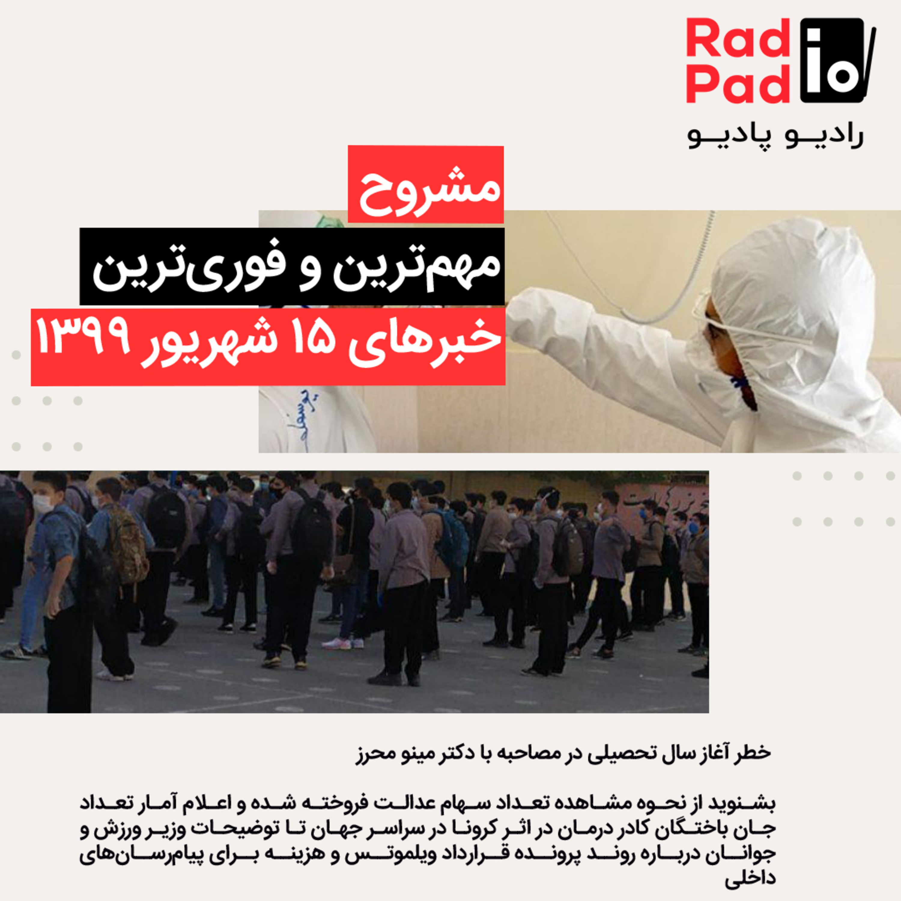 خطر آغاز سال تحصیلی 99.06.15