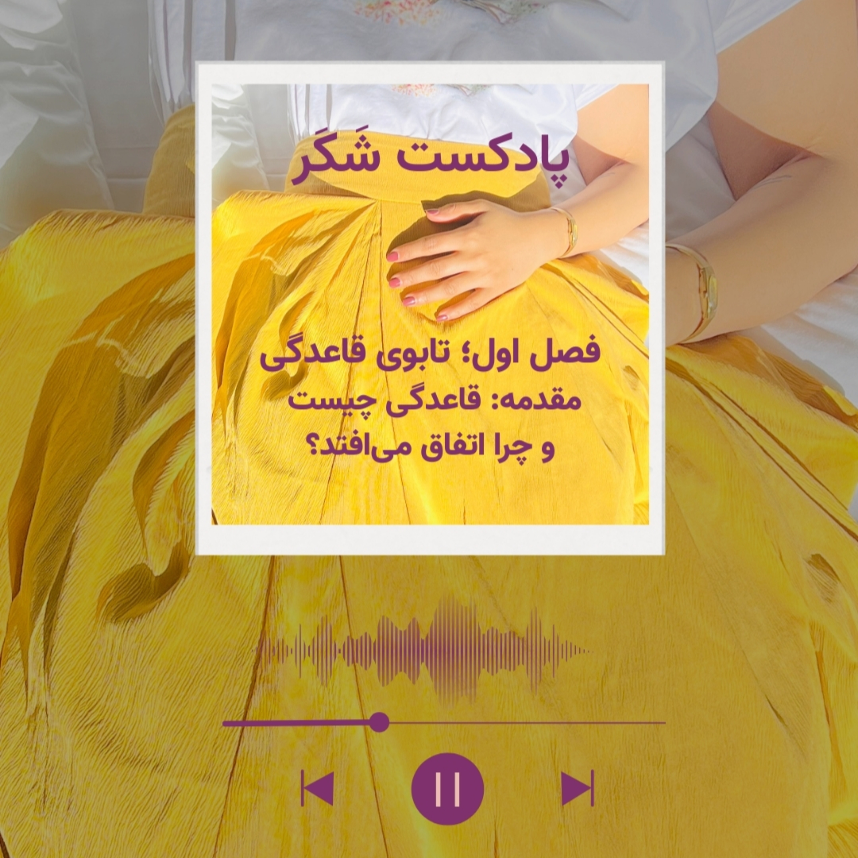 Shakar Podcast | پادکست شَکَر