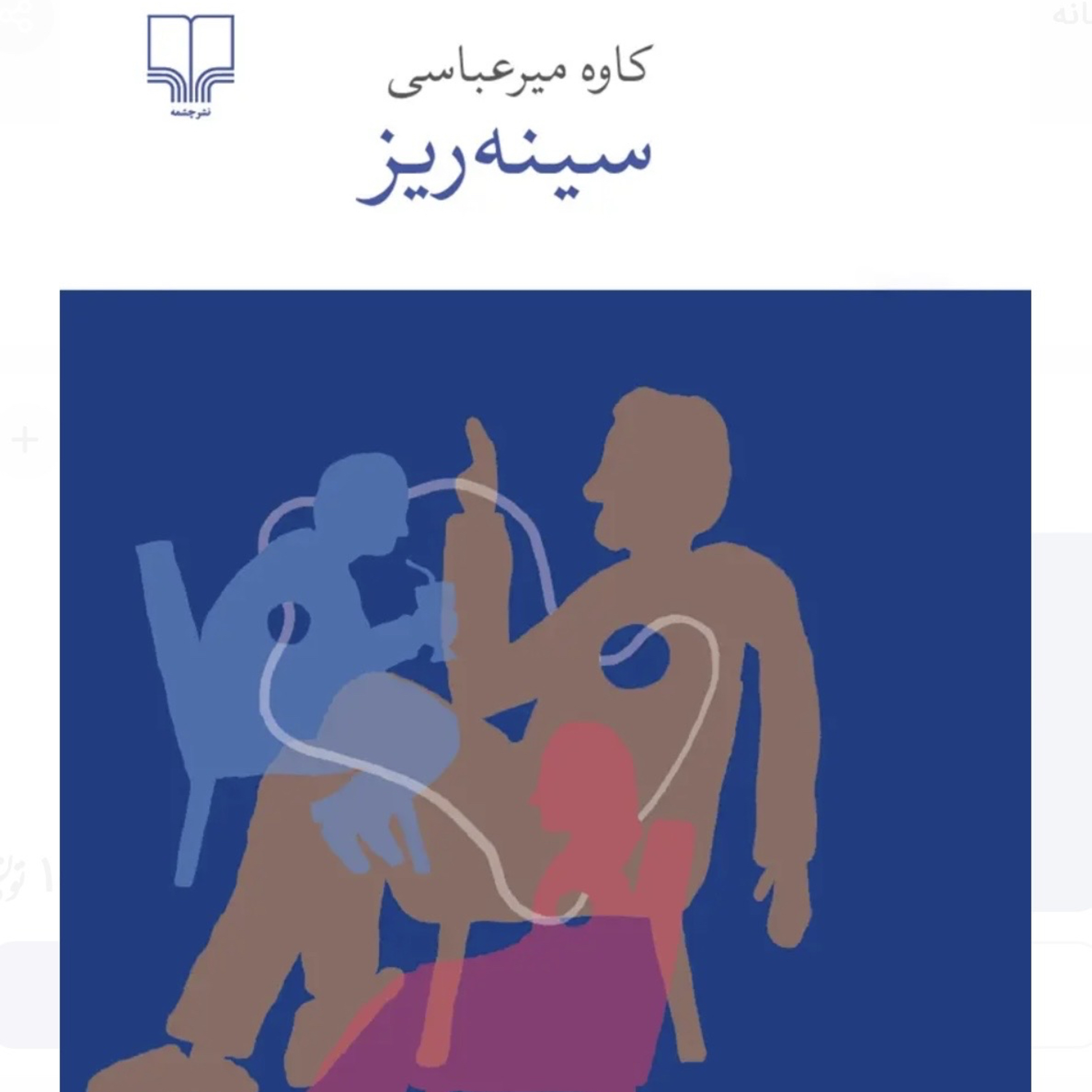 سینه ریز