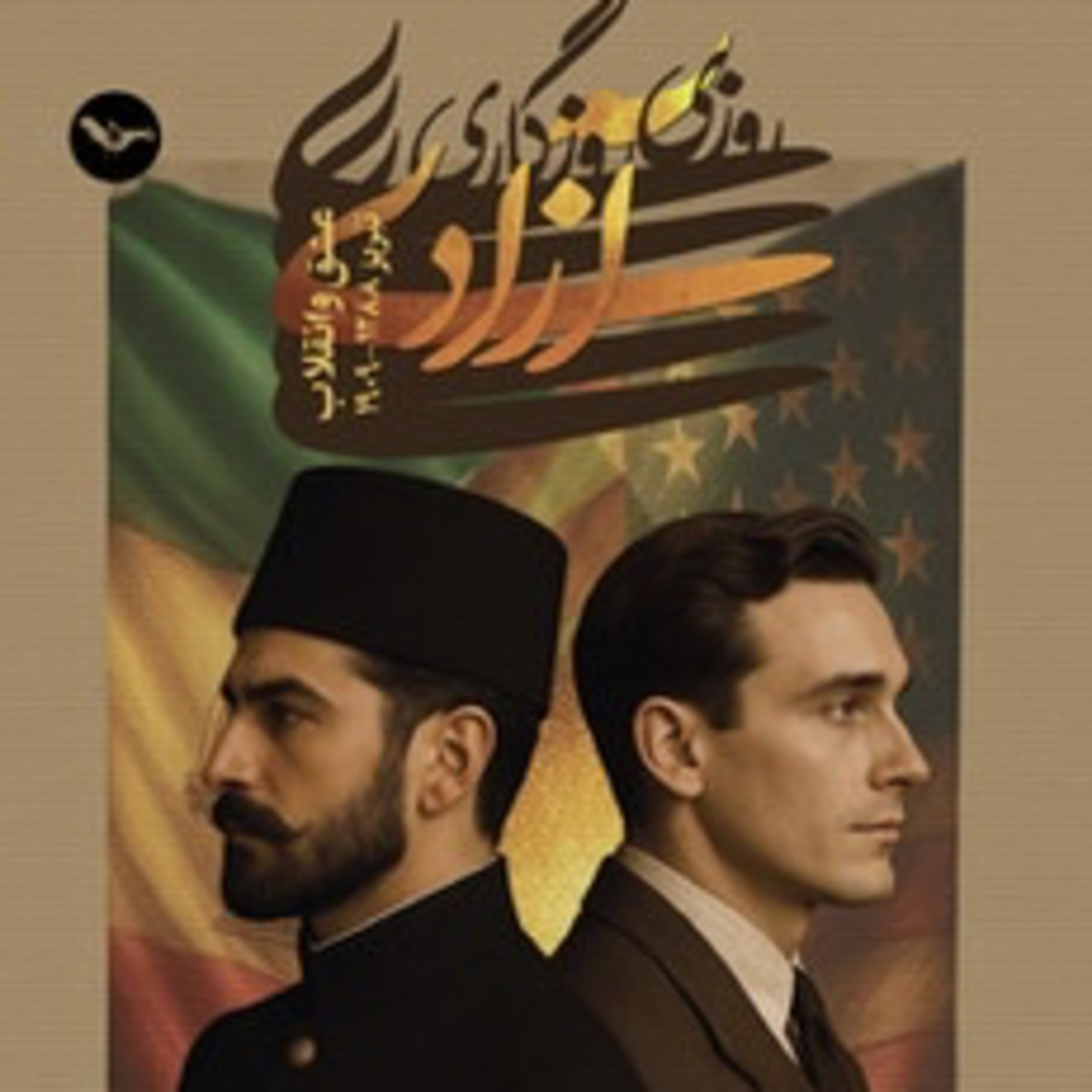 روزی روزگاری آزادی