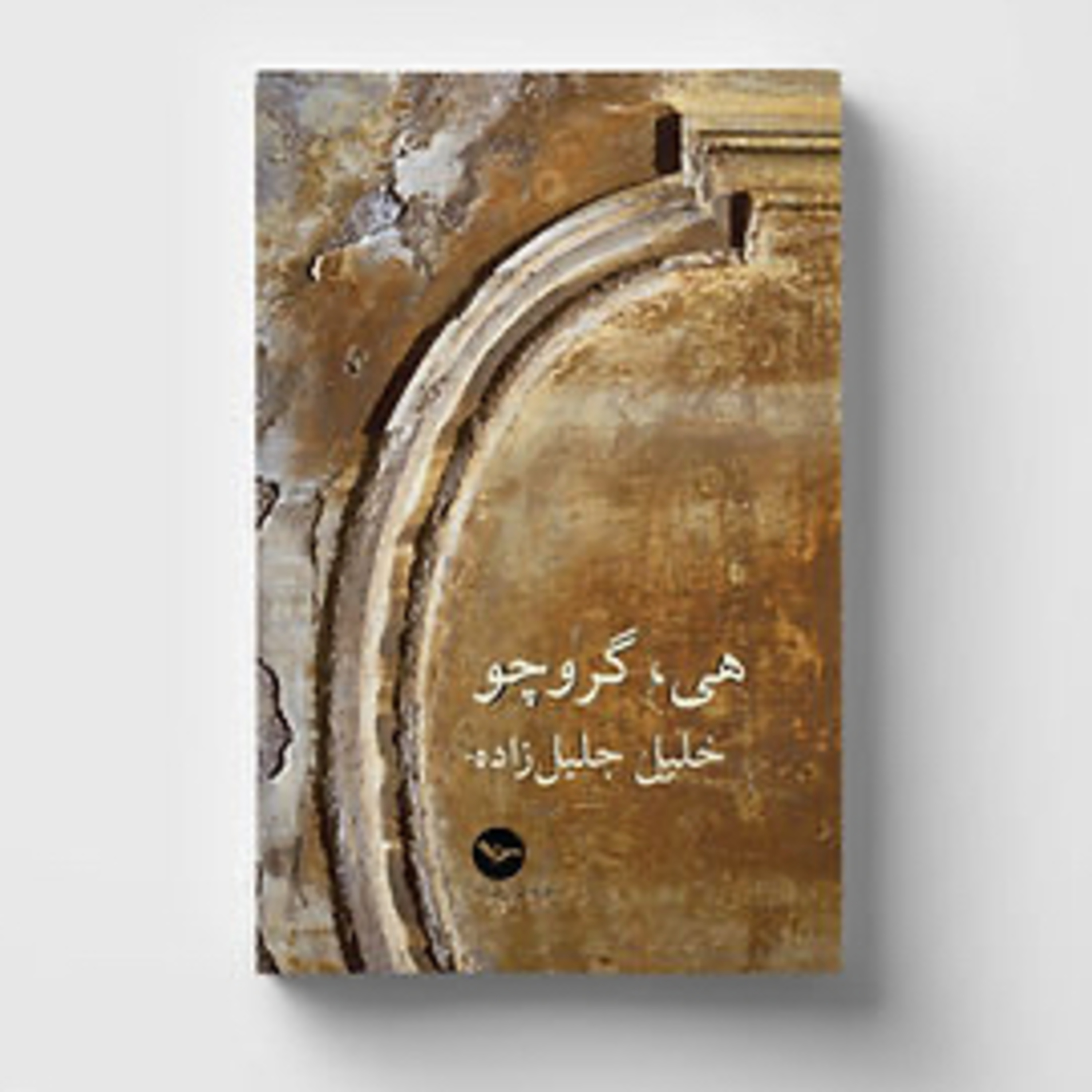 هی گروچو
