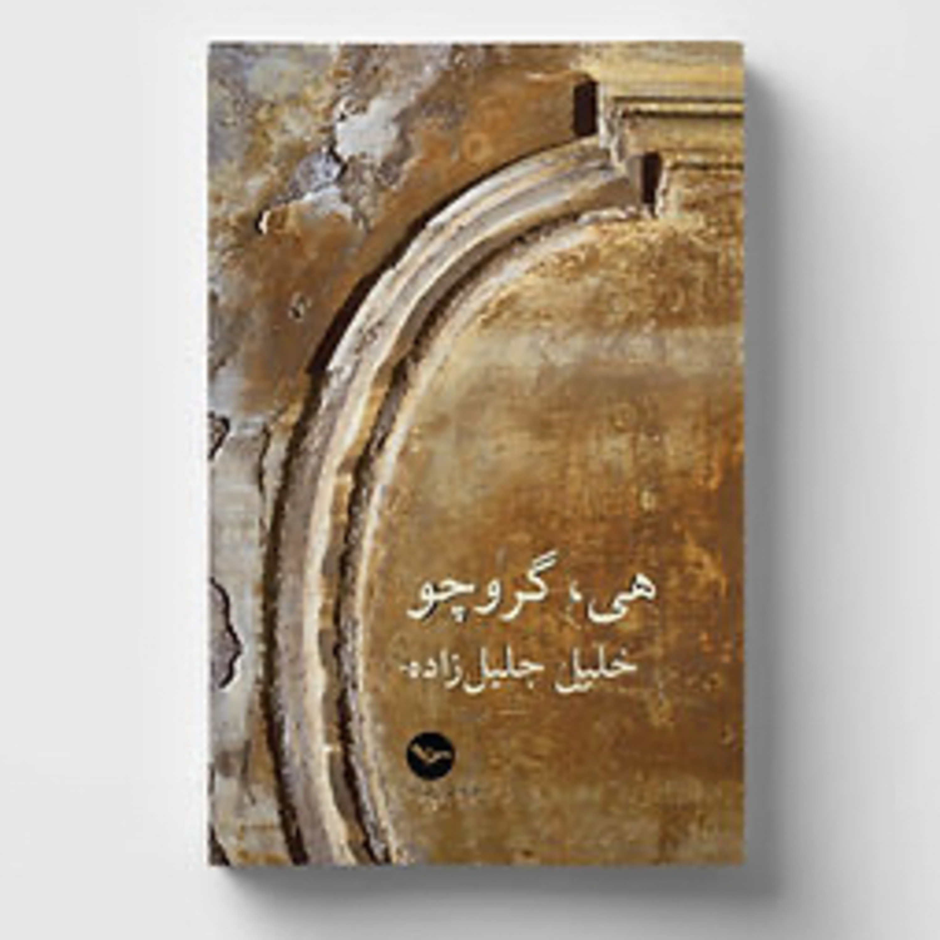 هی گروچو