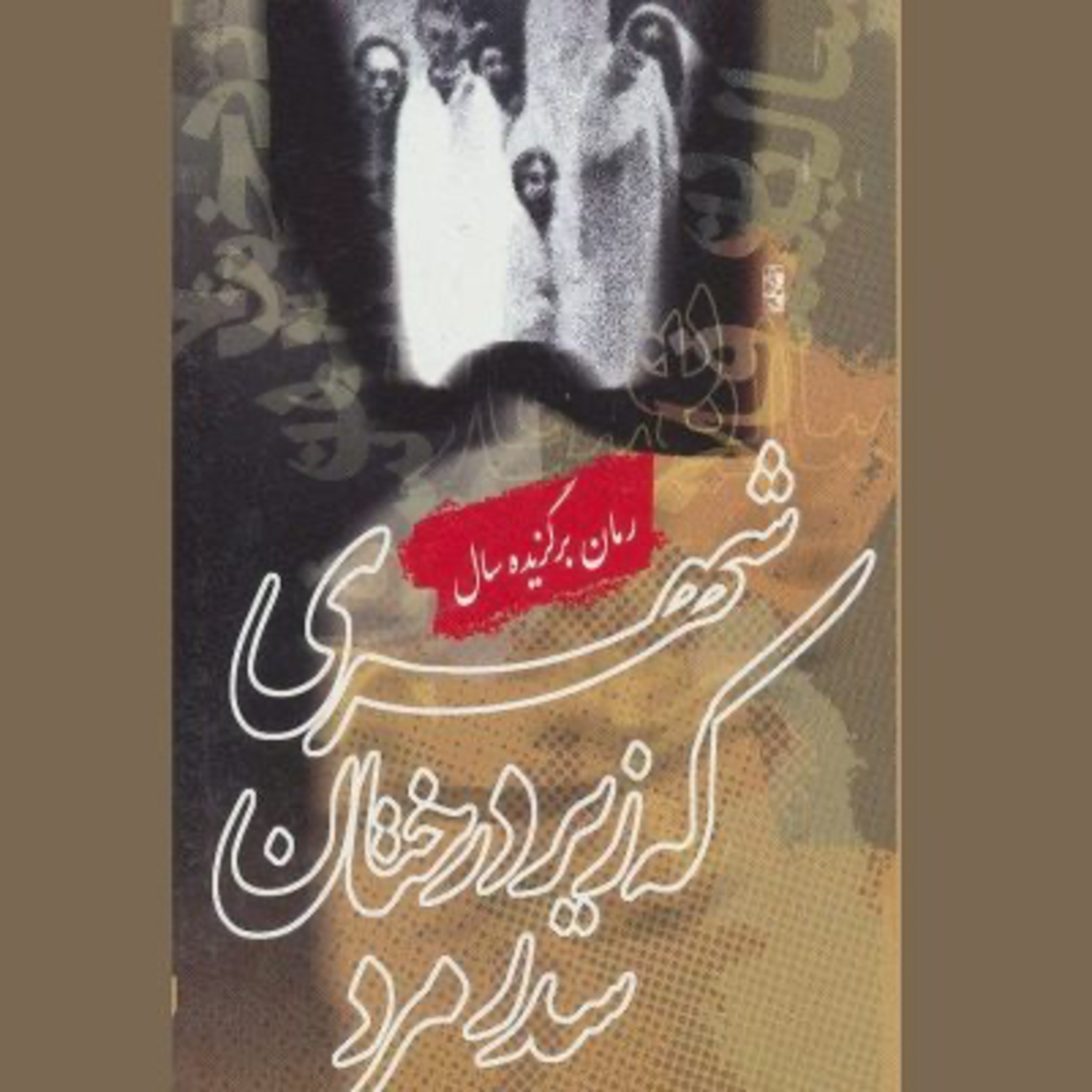 شهری که زیر درختان سدر مرد