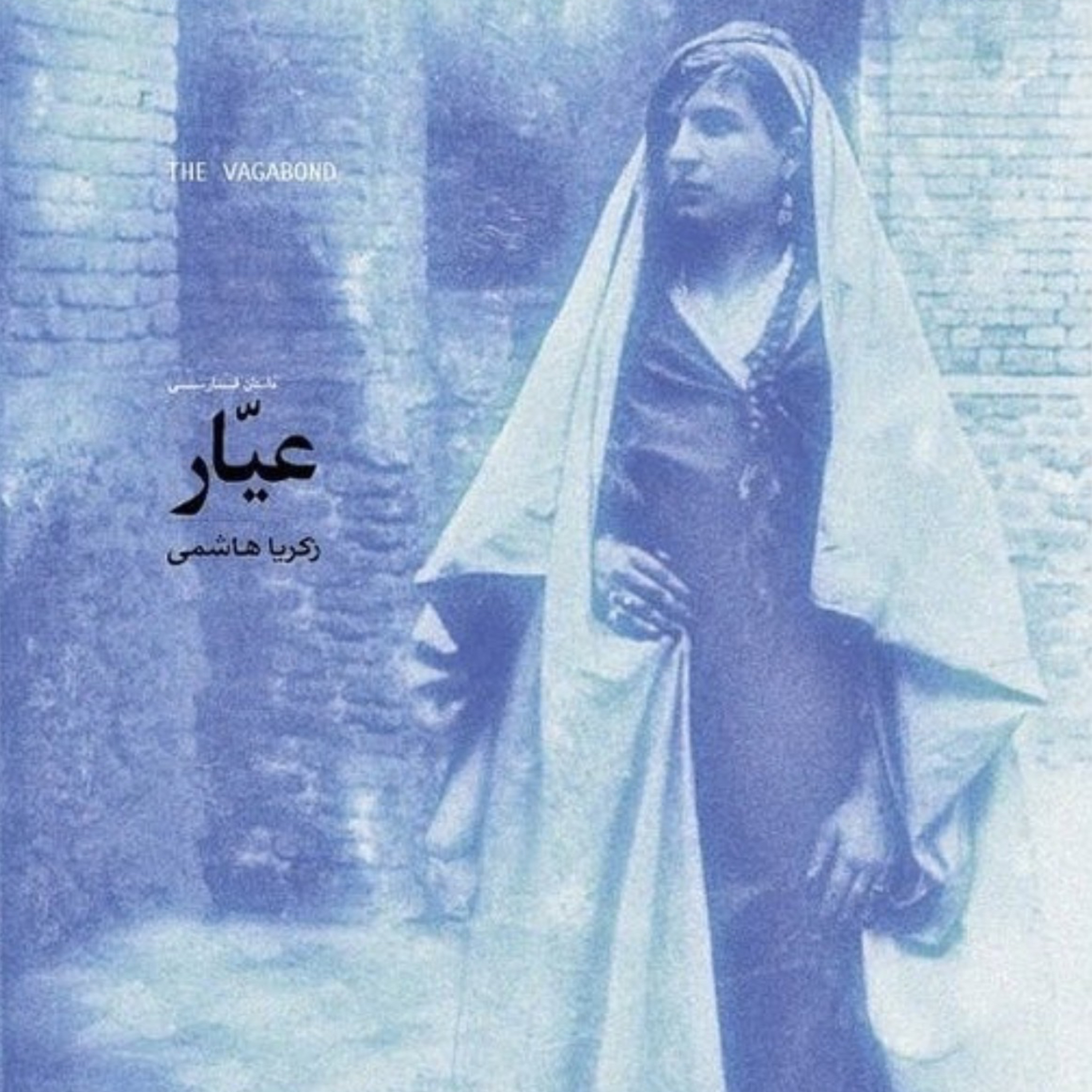 عیار