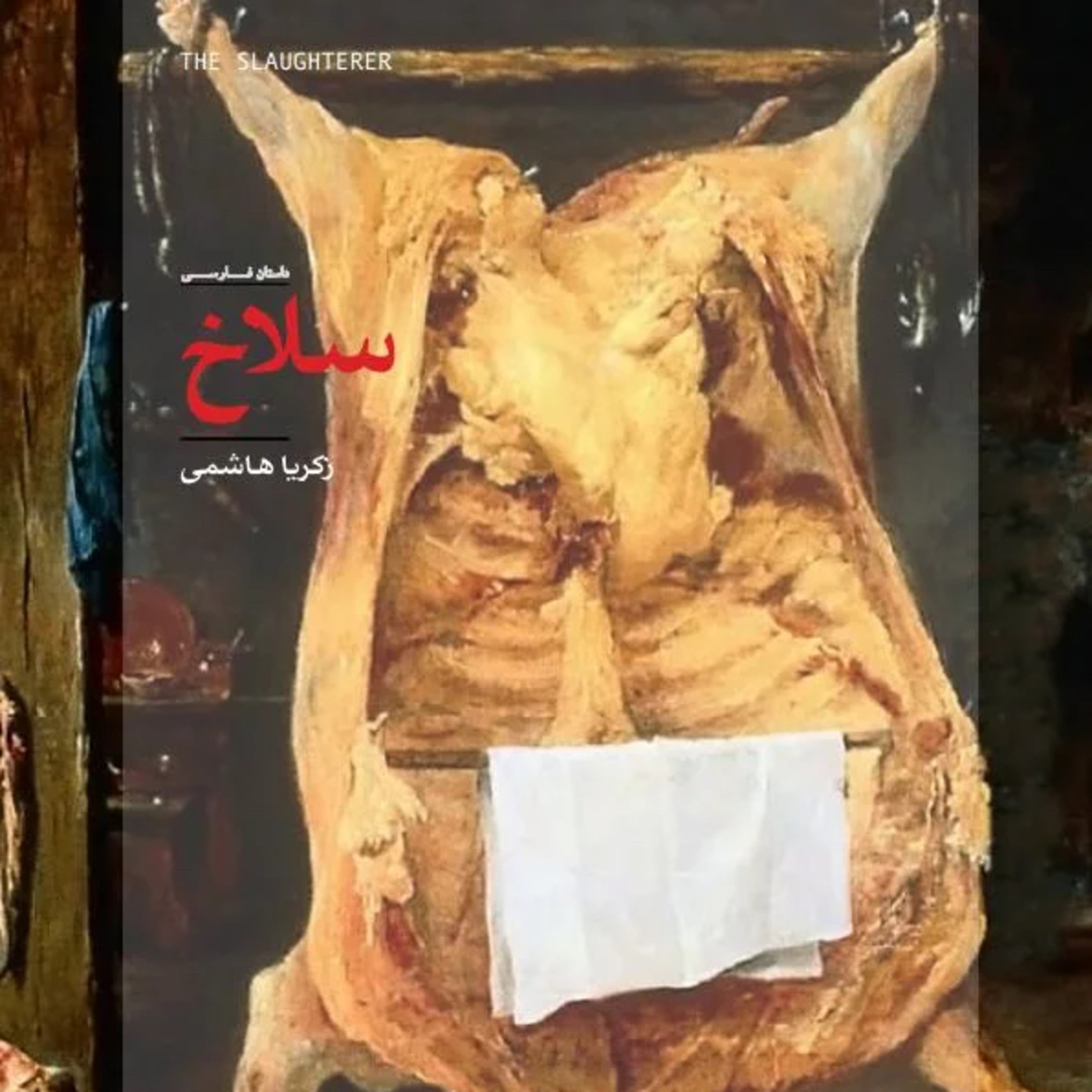 سلاخ