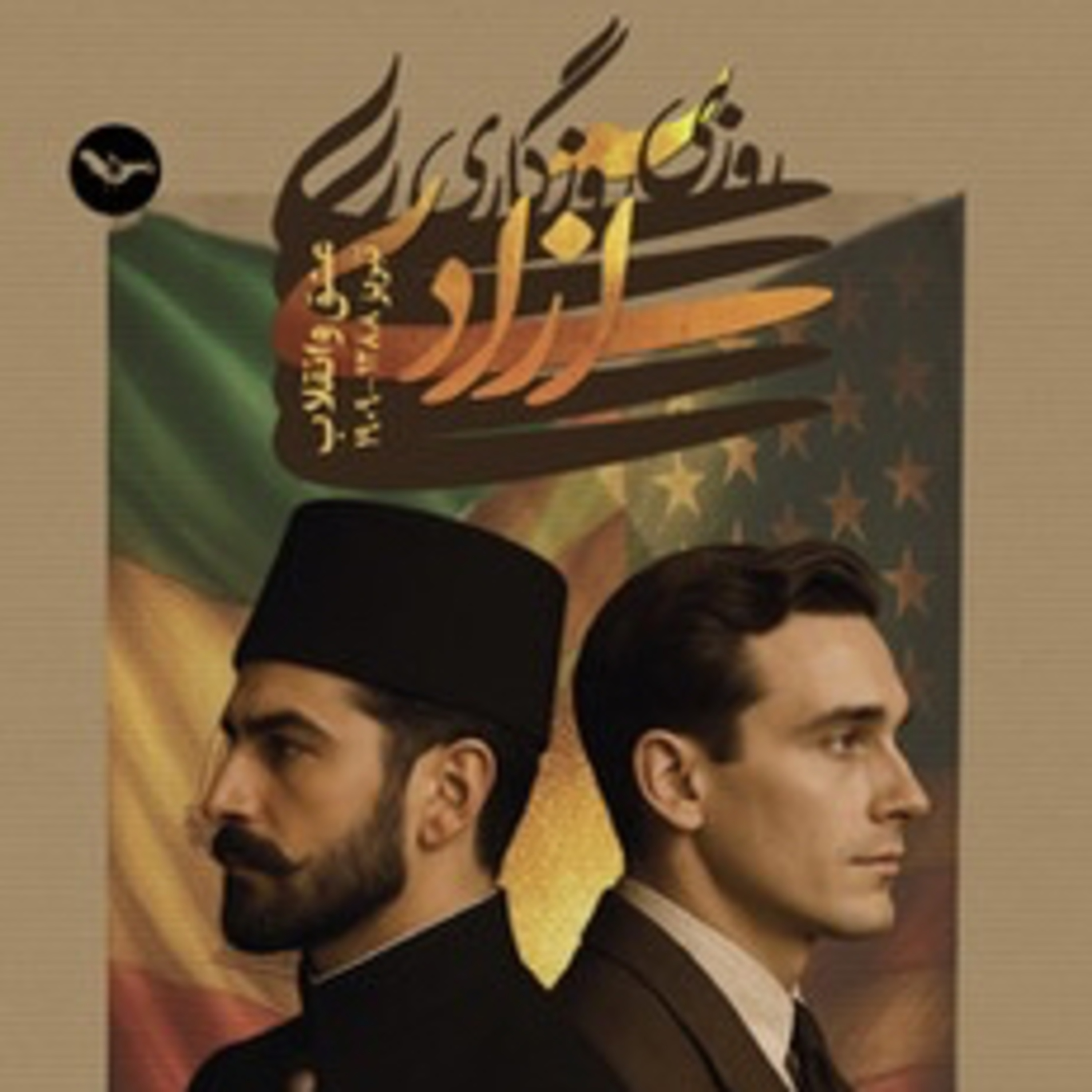روزی روزگاری آزادی