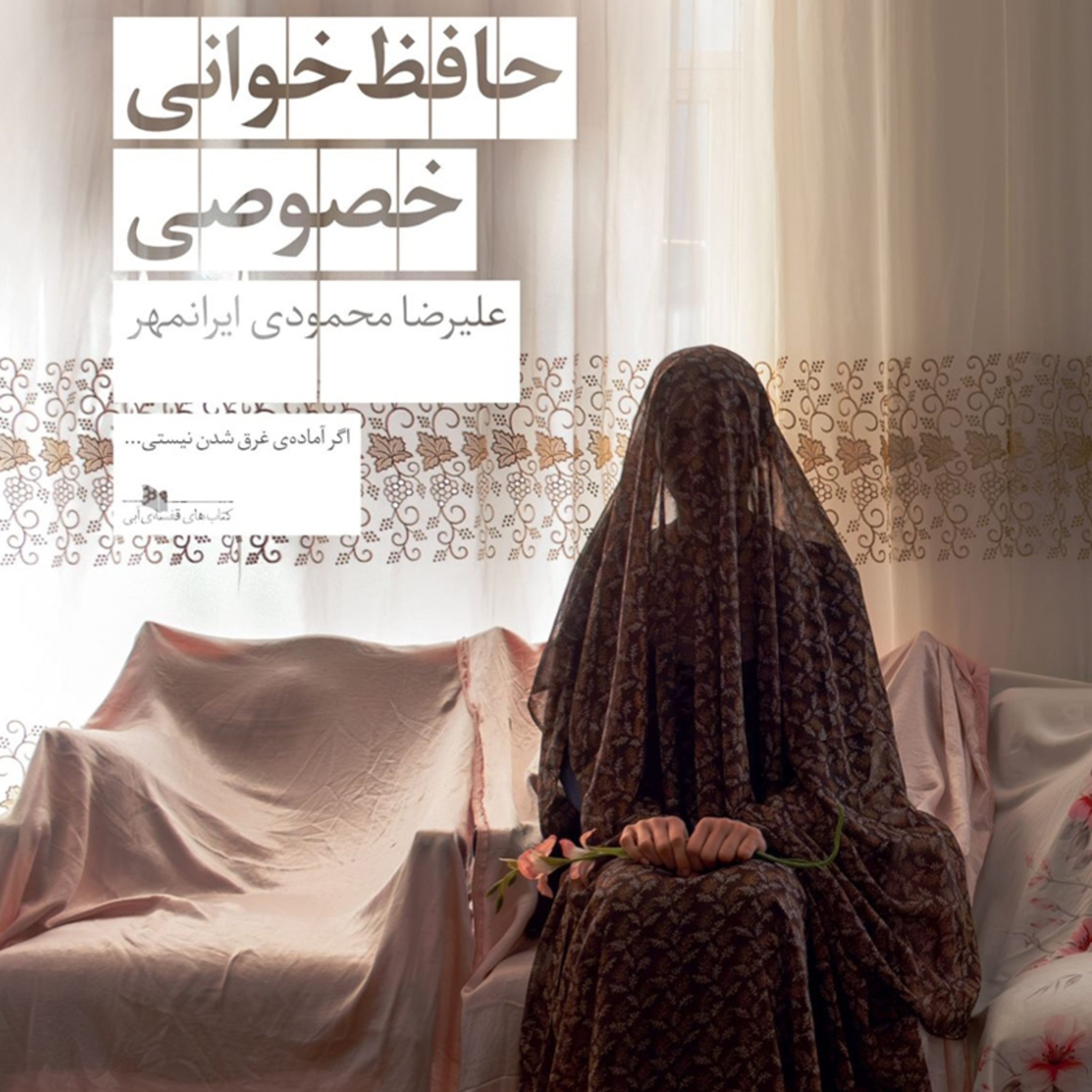 حافظ خوانی خصوصی