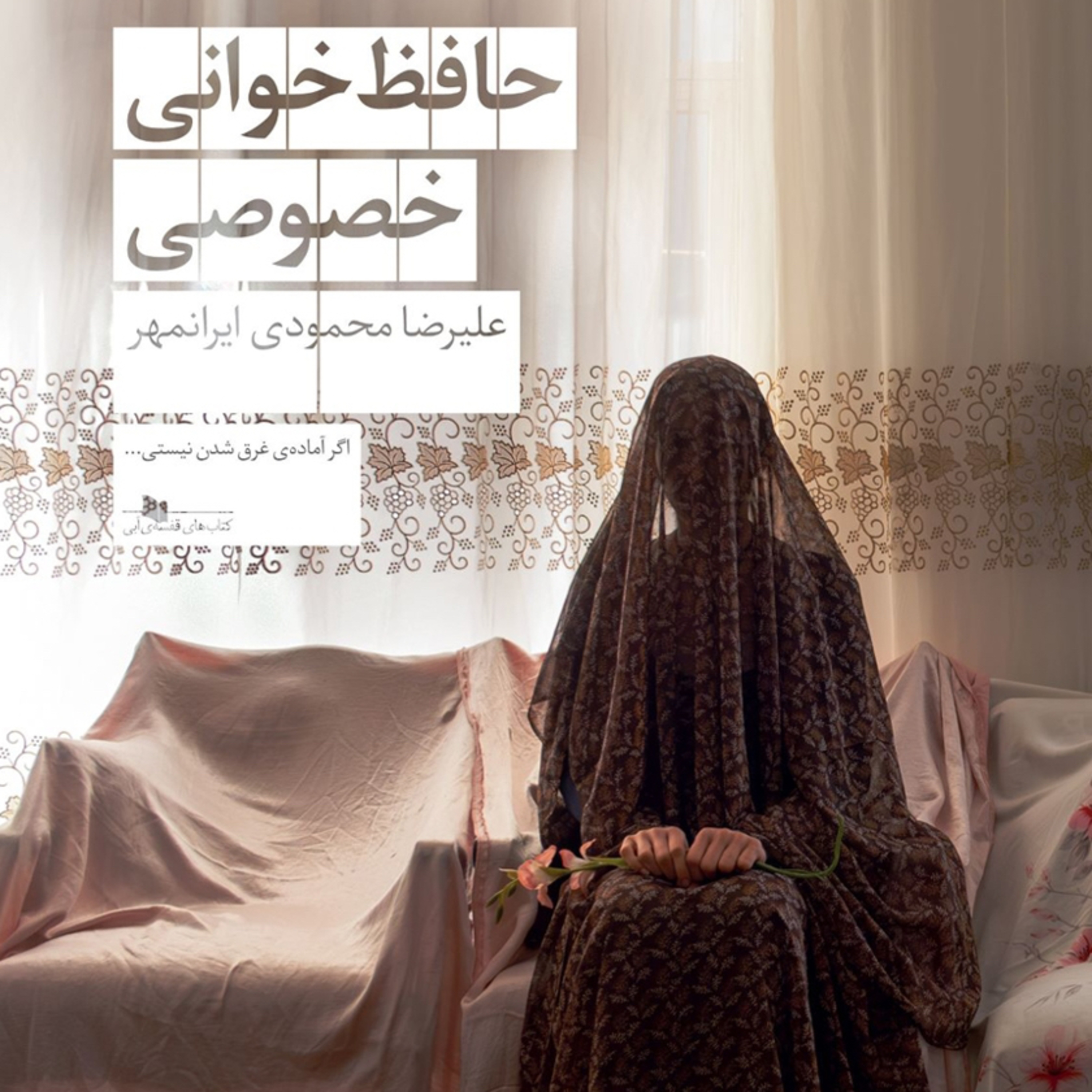 حافظ خوانی خصوصی