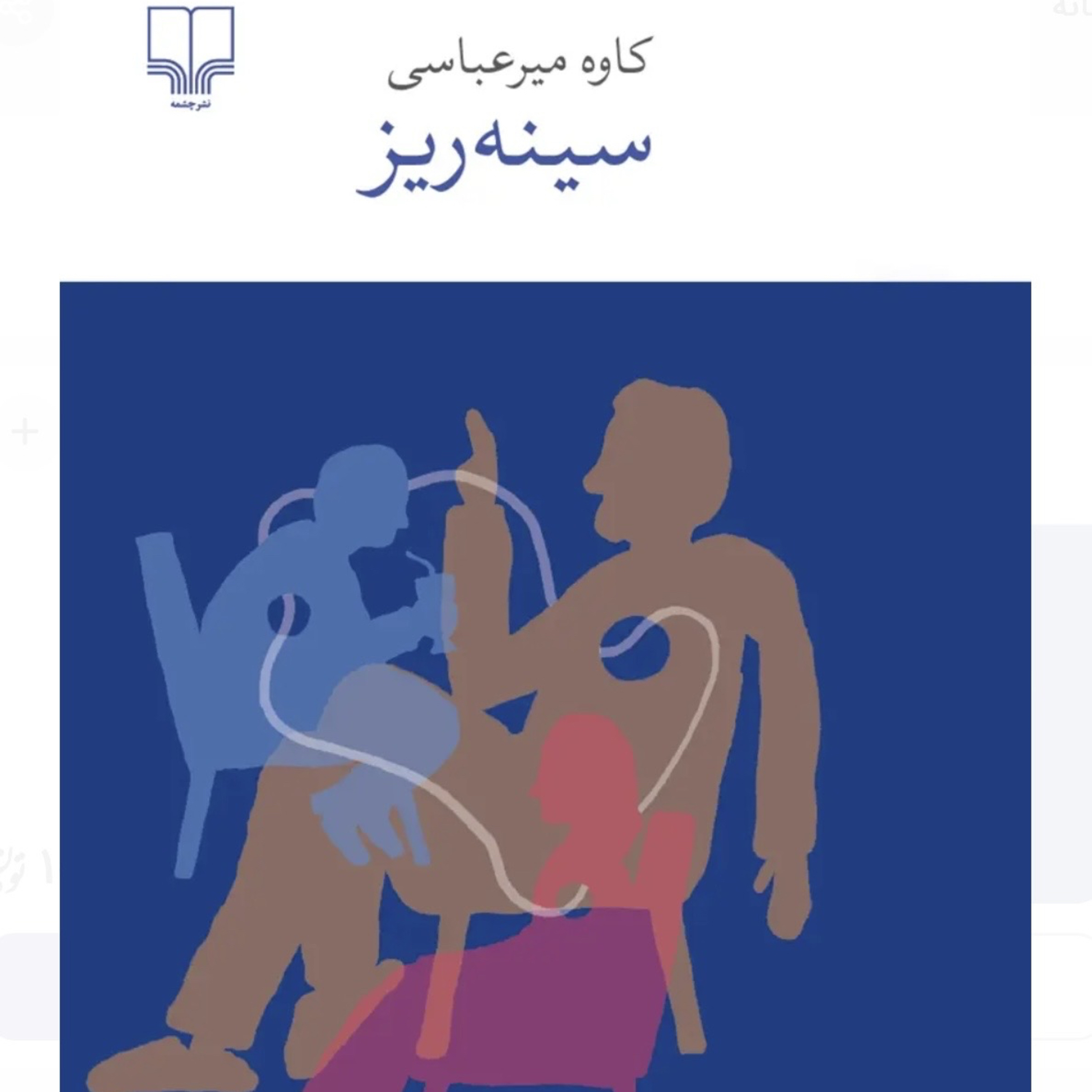 سینه ریز