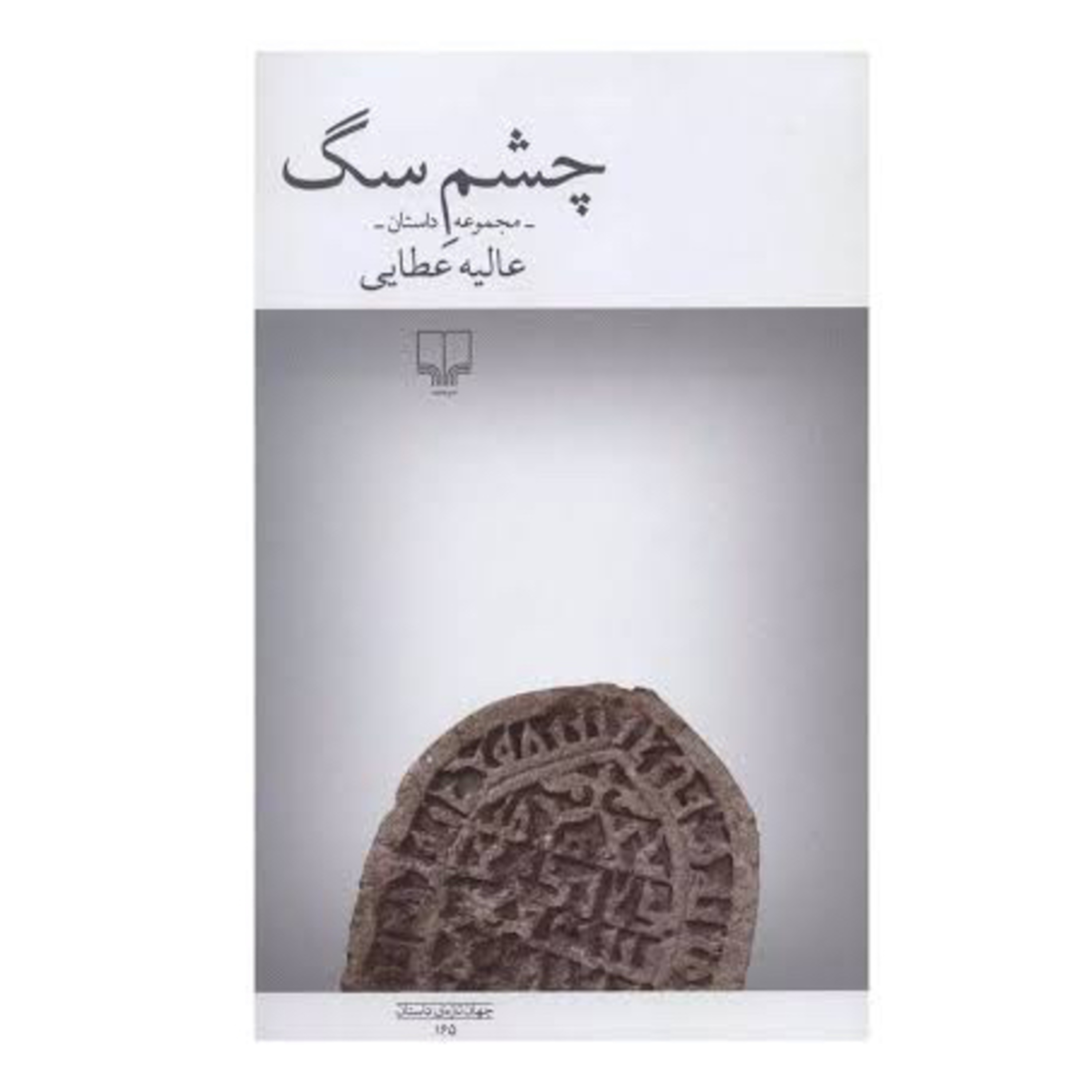 چشم سگ