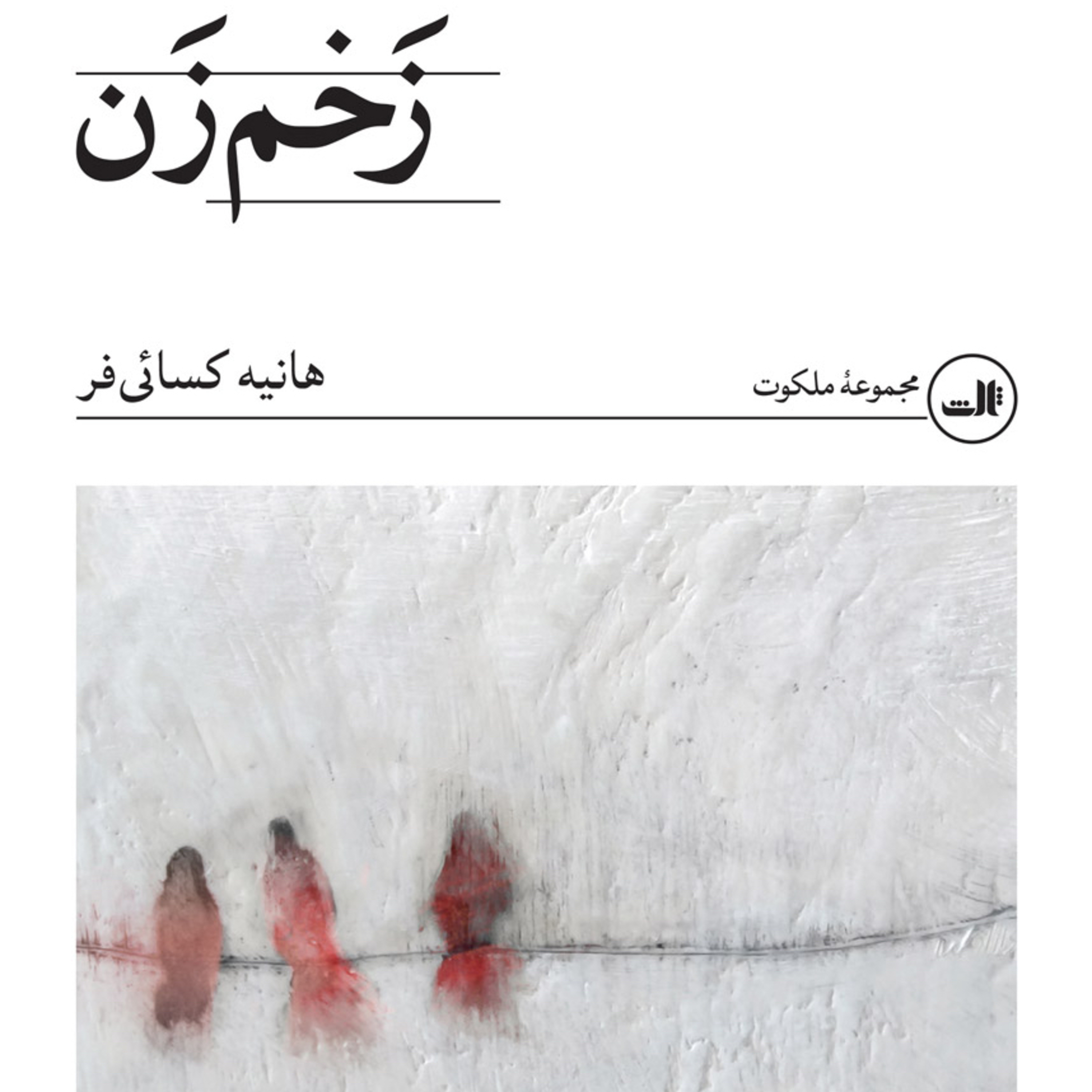 زخم زن