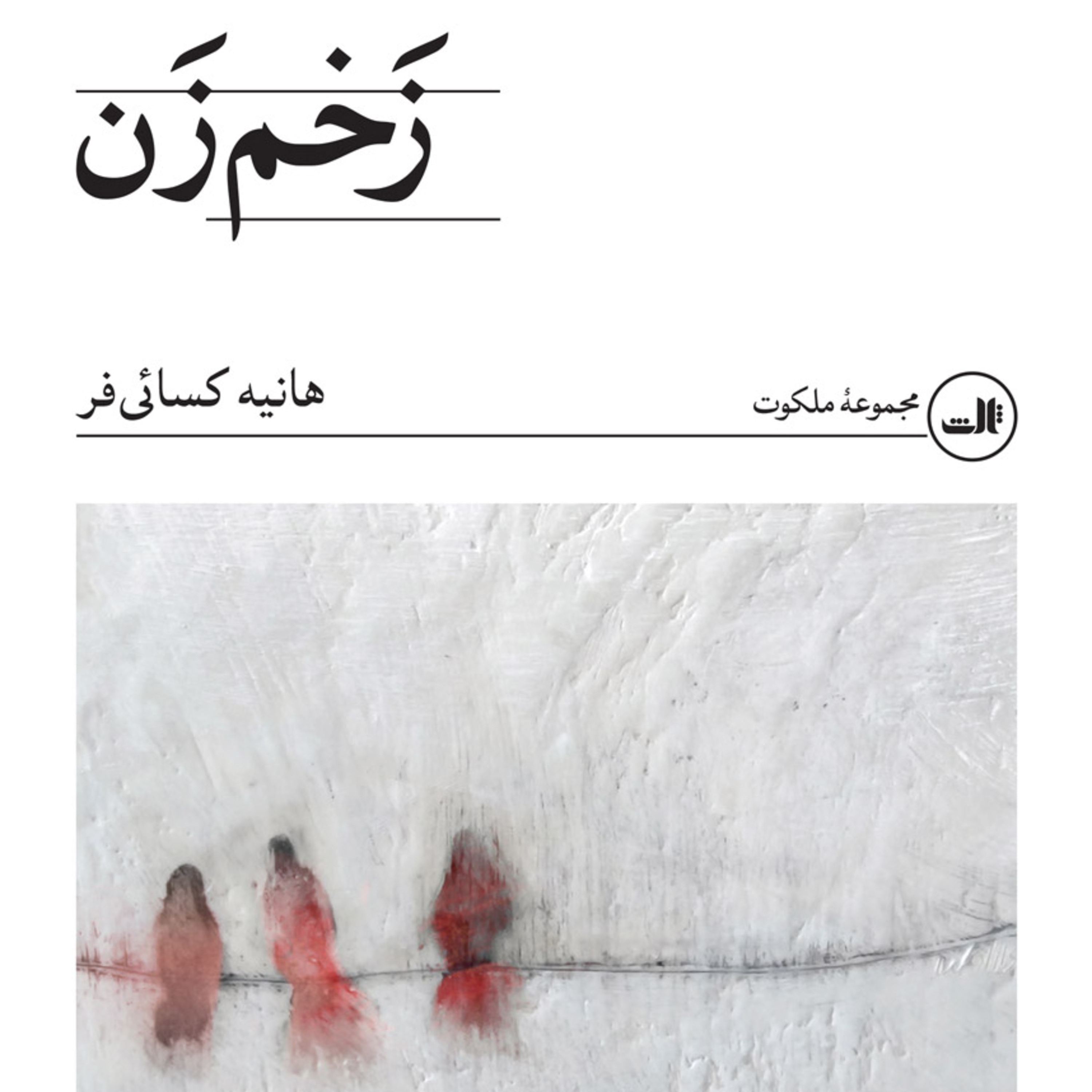 زخم زن
